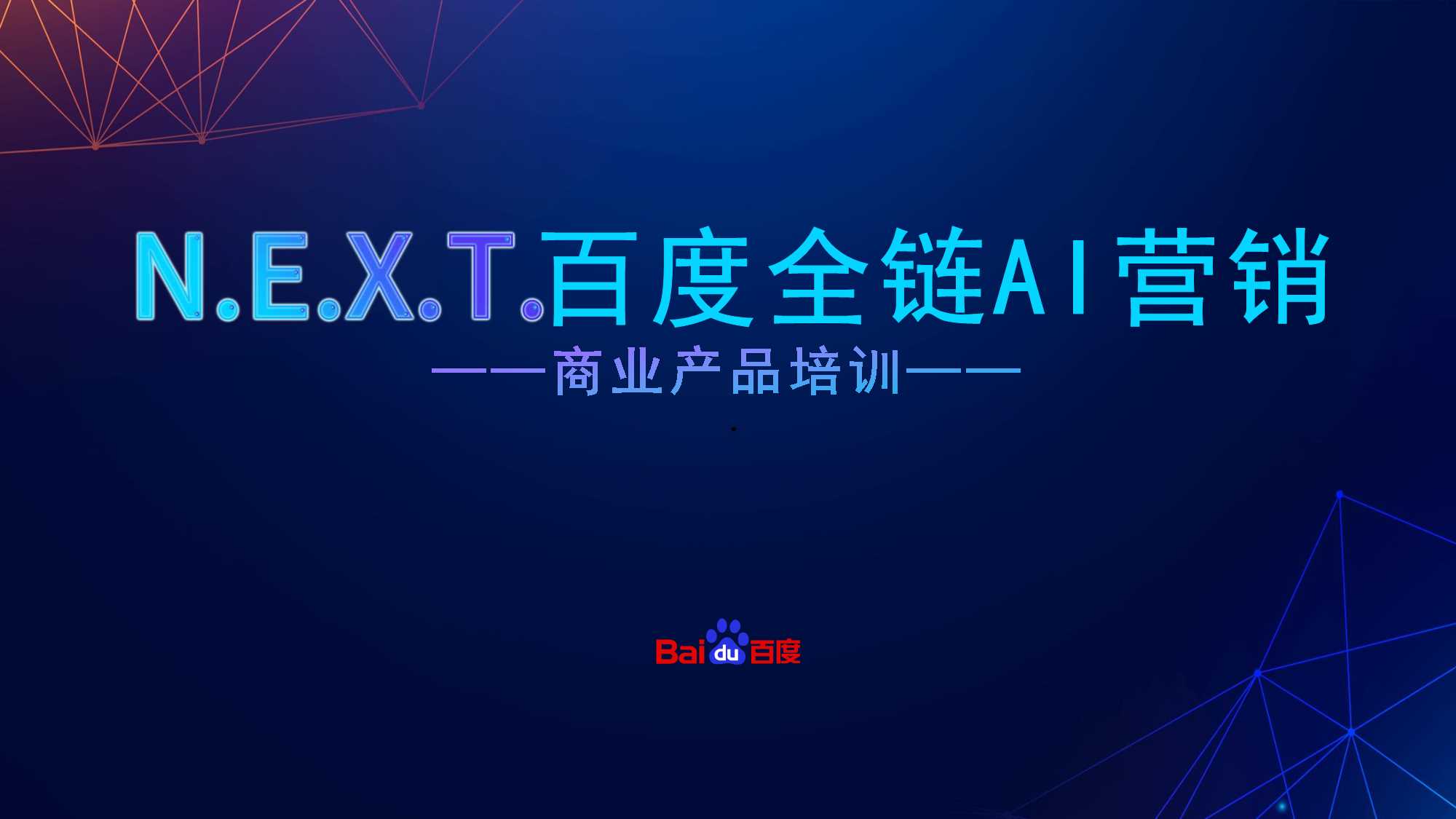 百度营销-效果通案.pdf