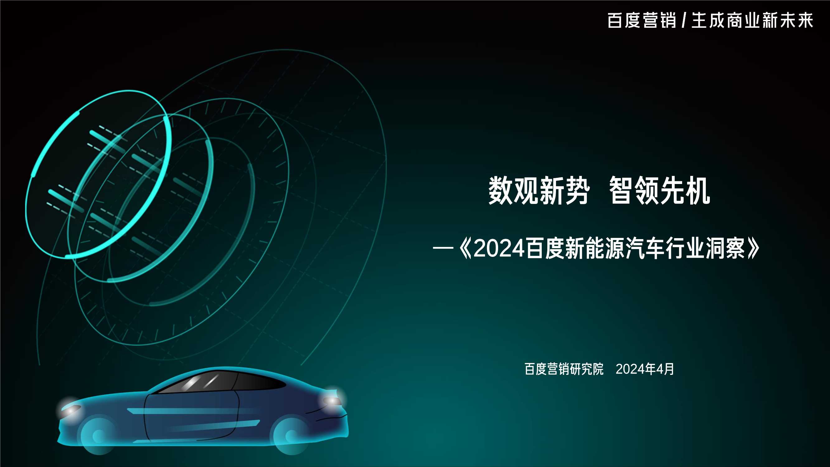 百度营销研究院：2024百度新能源汽车行业洞察报告.pdf