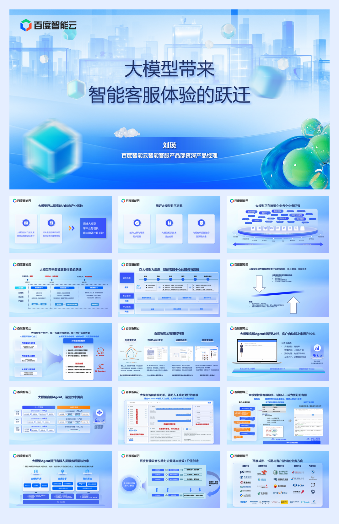 百度智能云(刘瑛)：大模型带来智能客服体验的跃迁.pdf