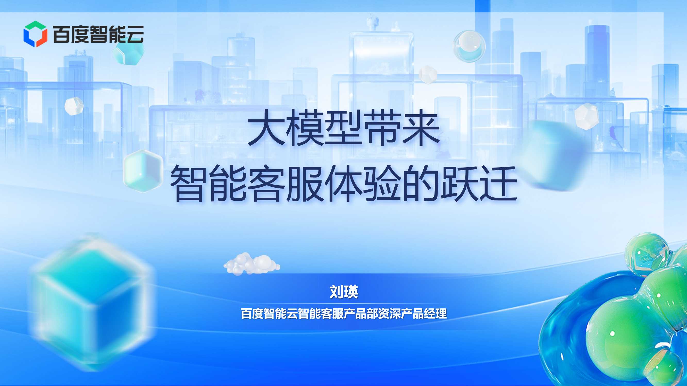 百度智能云(刘瑛)：大模型带来智能客服体验的跃迁.pdf
