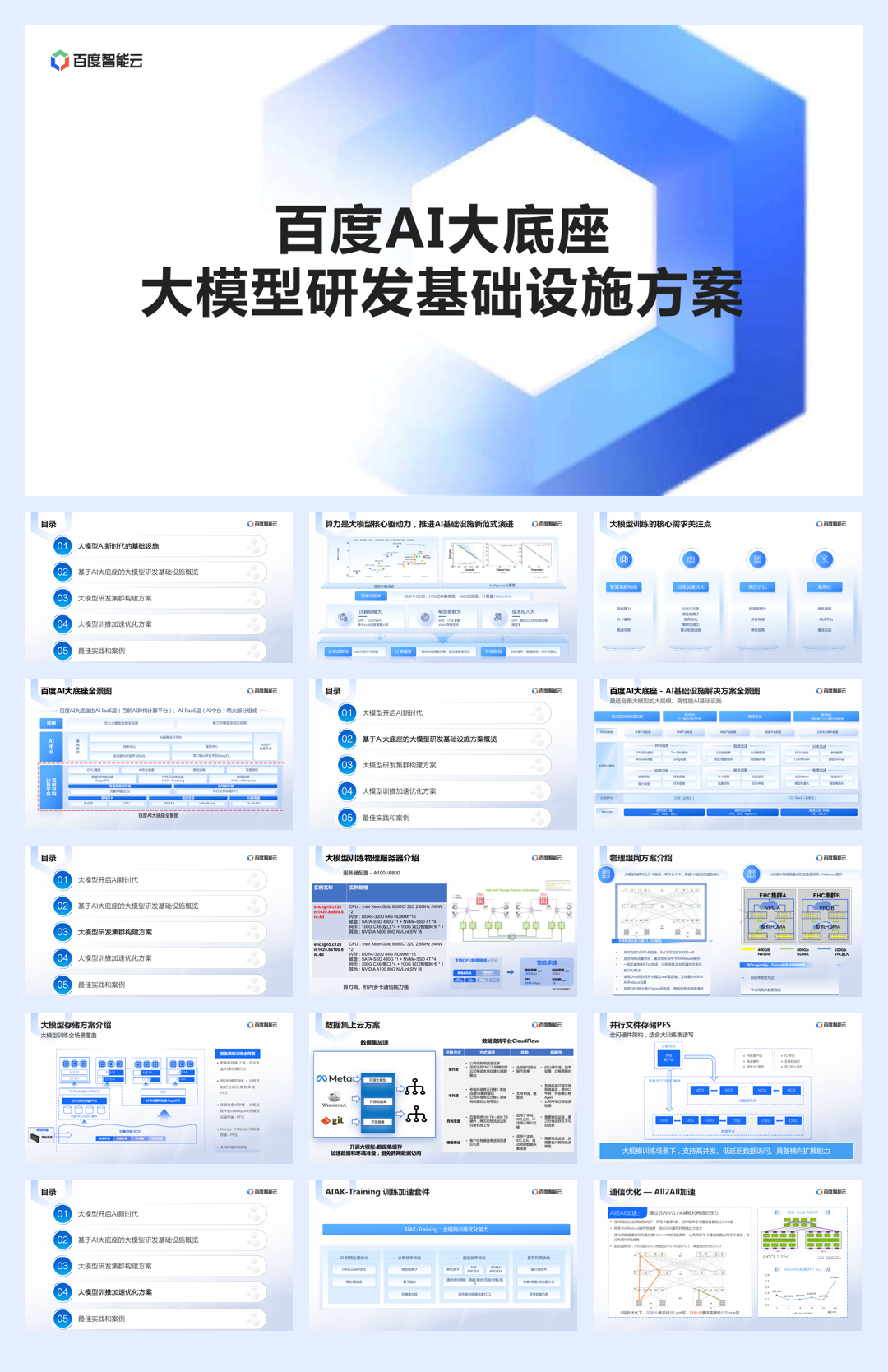 百度智能云:百度AI大底座大模型研发基础设施方案.pdf