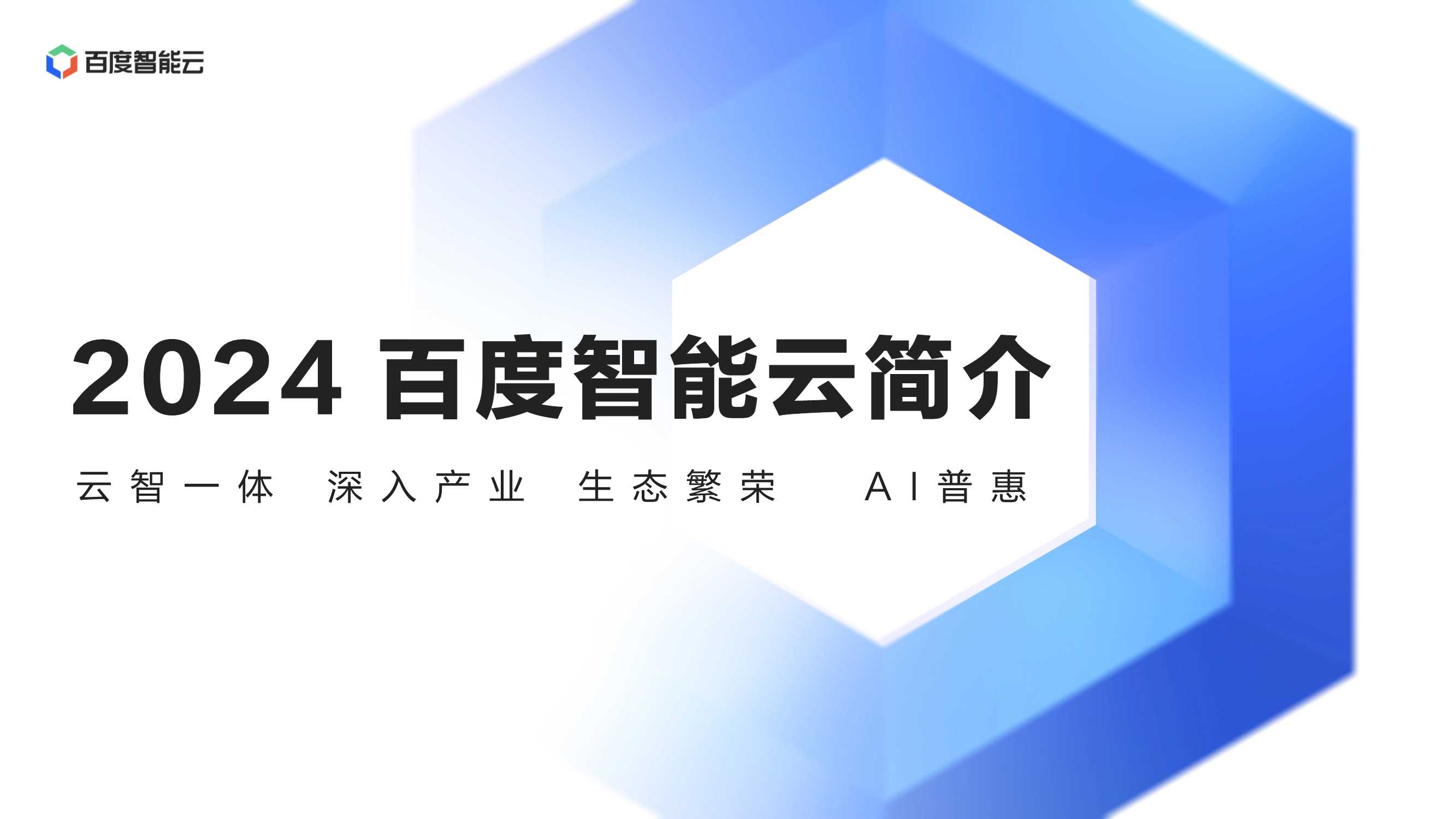 百度智能云简介.pdf