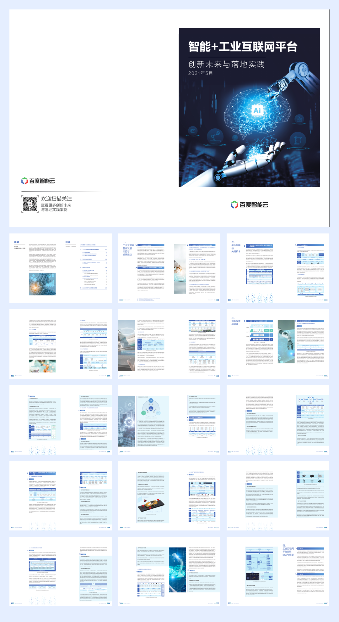 百度智能云开物工业互联网白皮书-16页.pdf