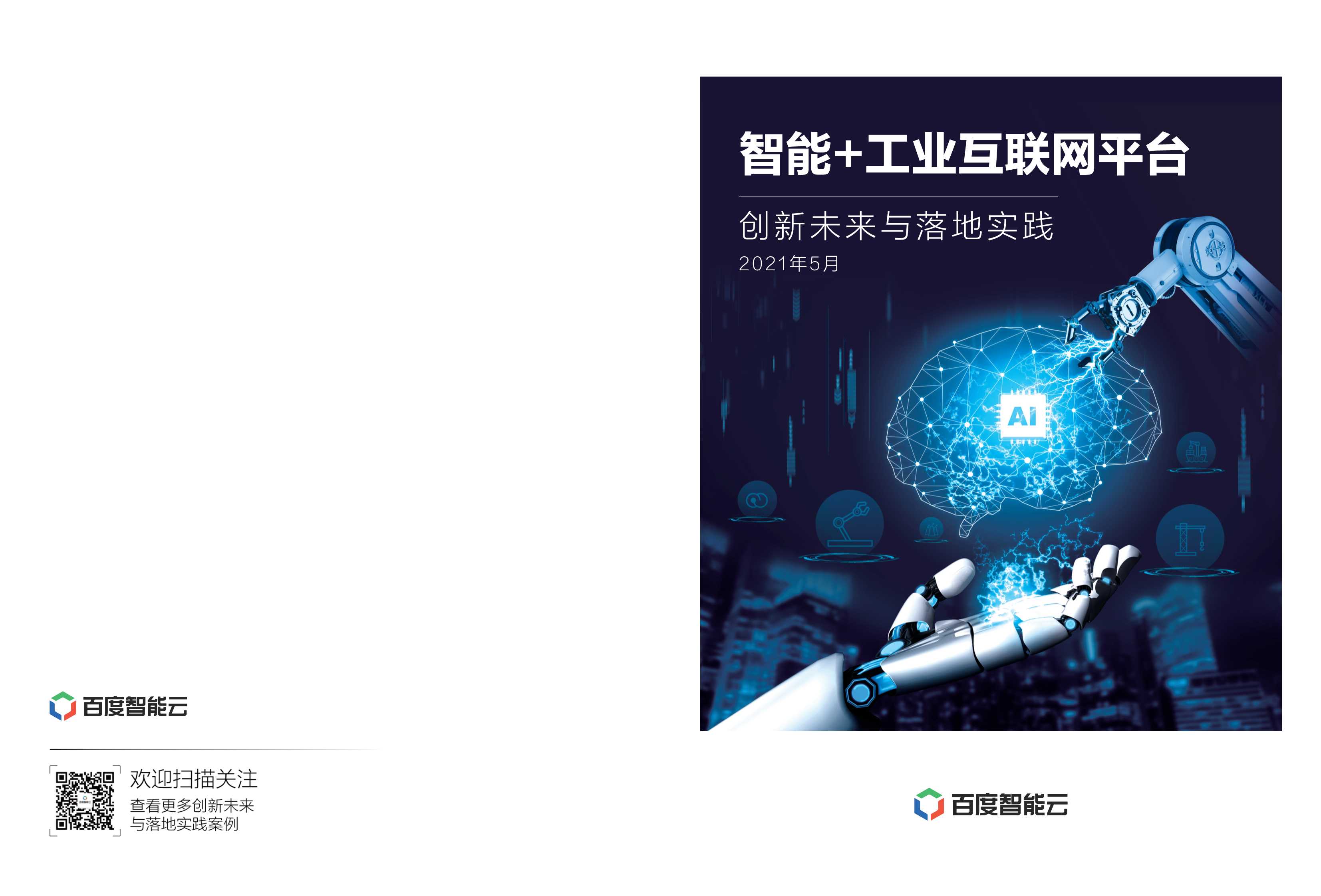 百度智能云开物工业互联网白皮书-16页.pdf