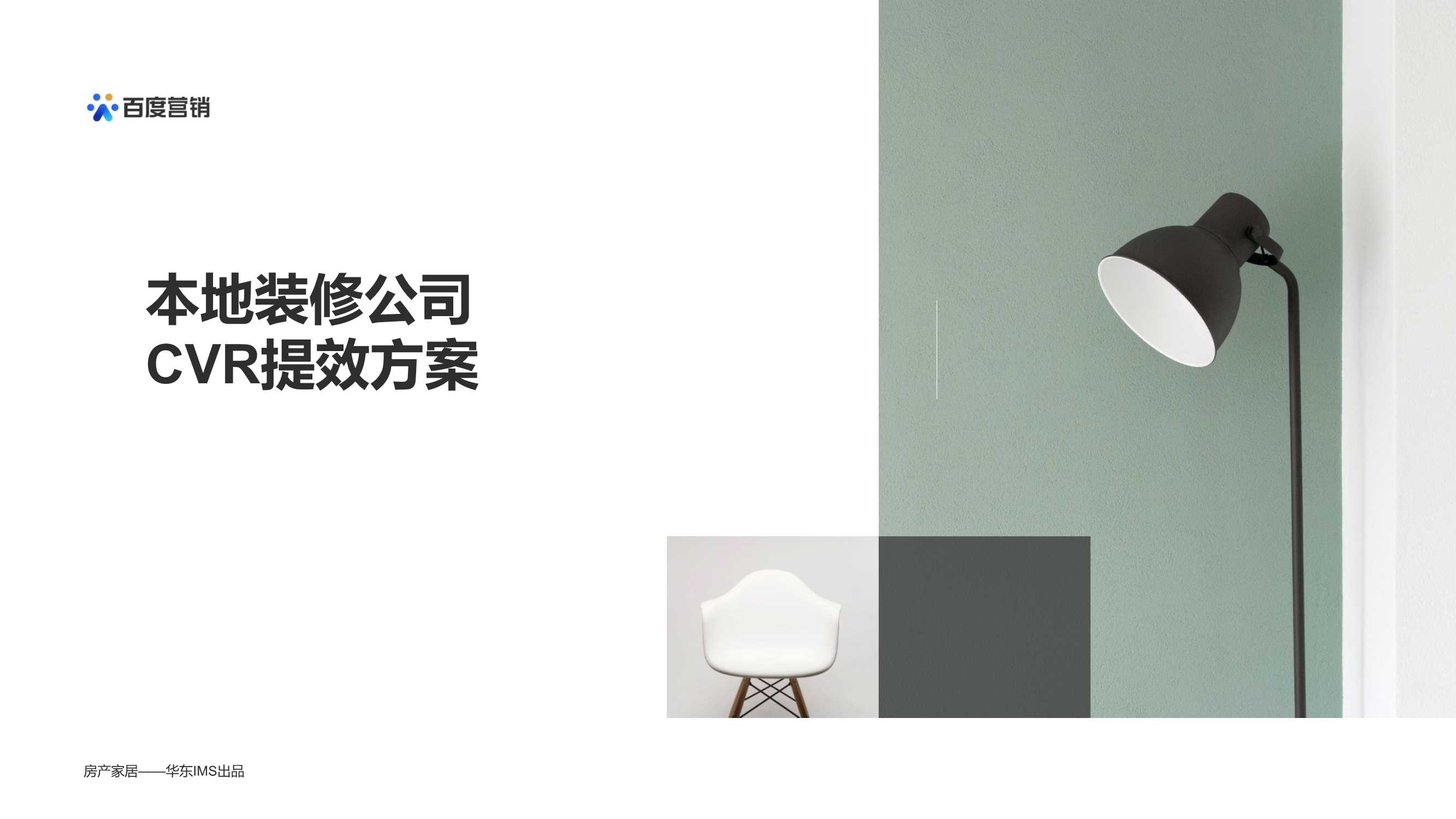 本地装修公司营销提效指导手册.pdf