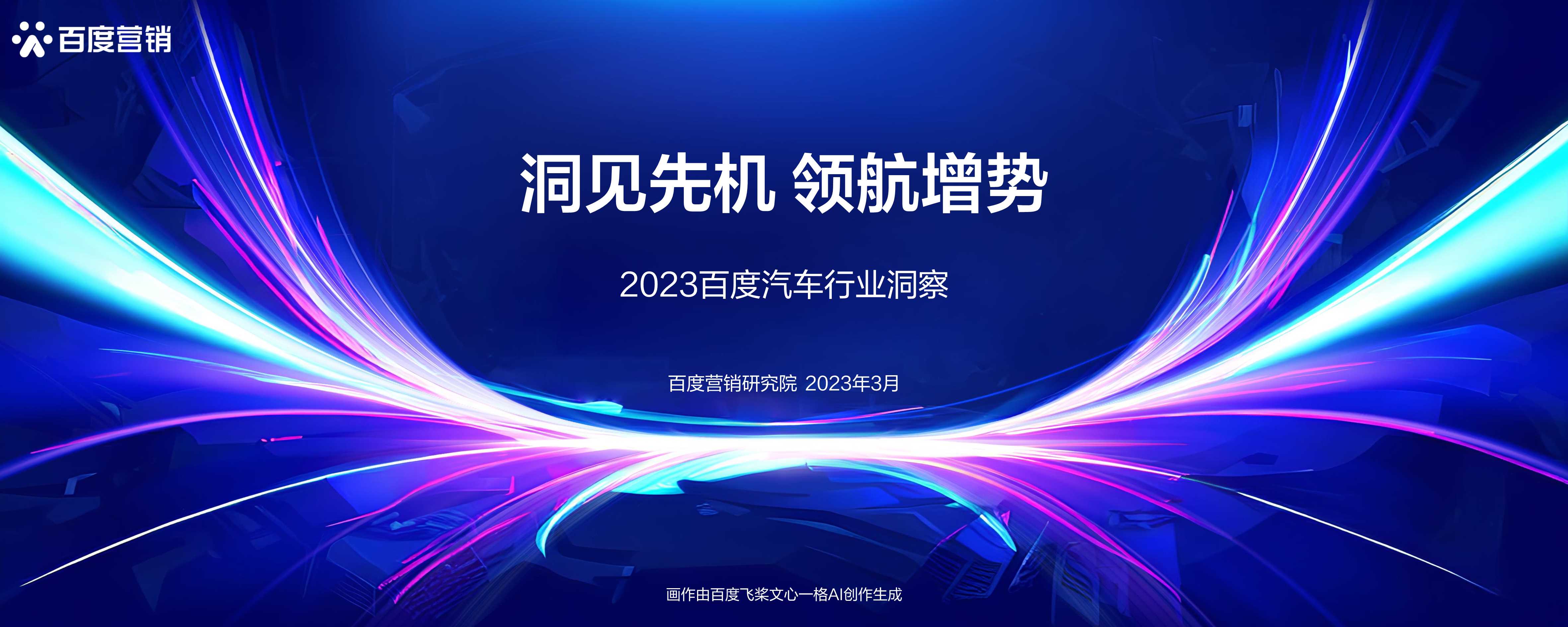 洞见先机 领航增势-《2023百度汽车行业洞察》.pdf