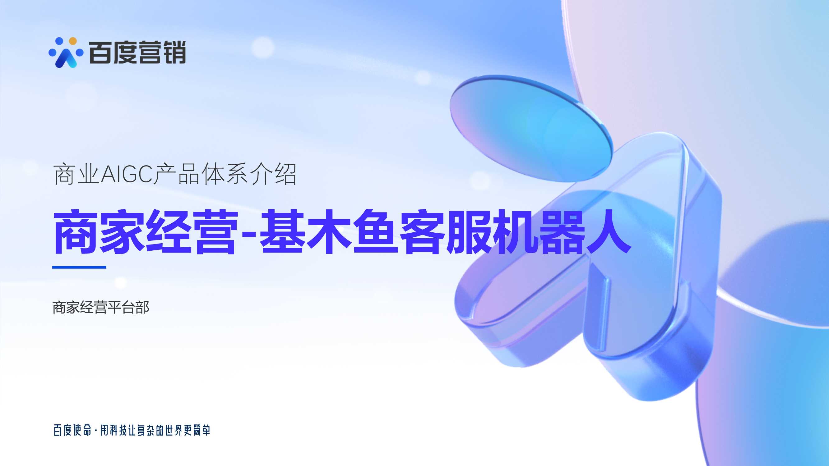 基木鱼客服机器人-商业AIGC产品.pdf