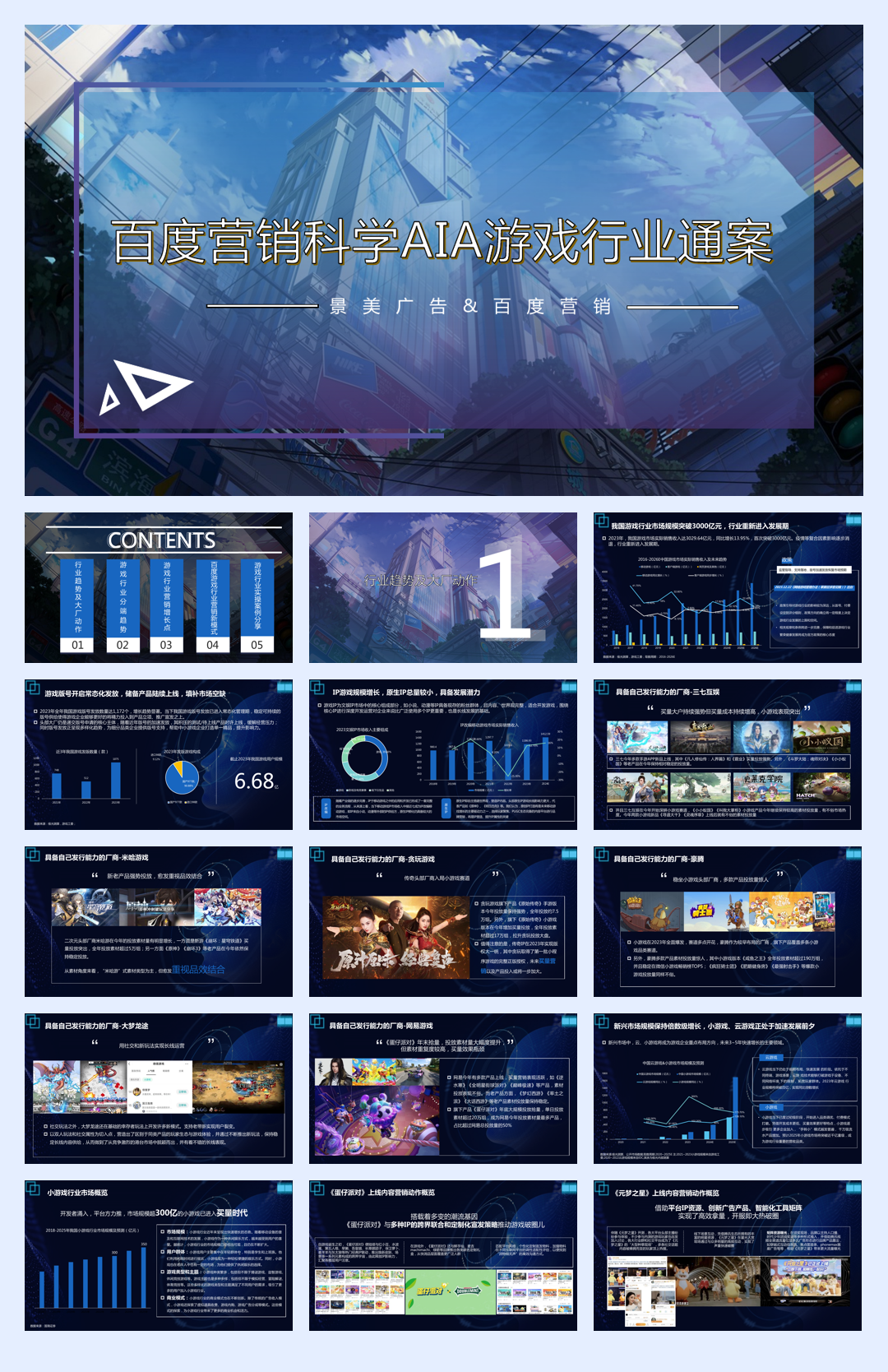 景美广告&百度营销：2024游戏行业百度营销报告-百度营销科学AIA游戏行业通案.pdf