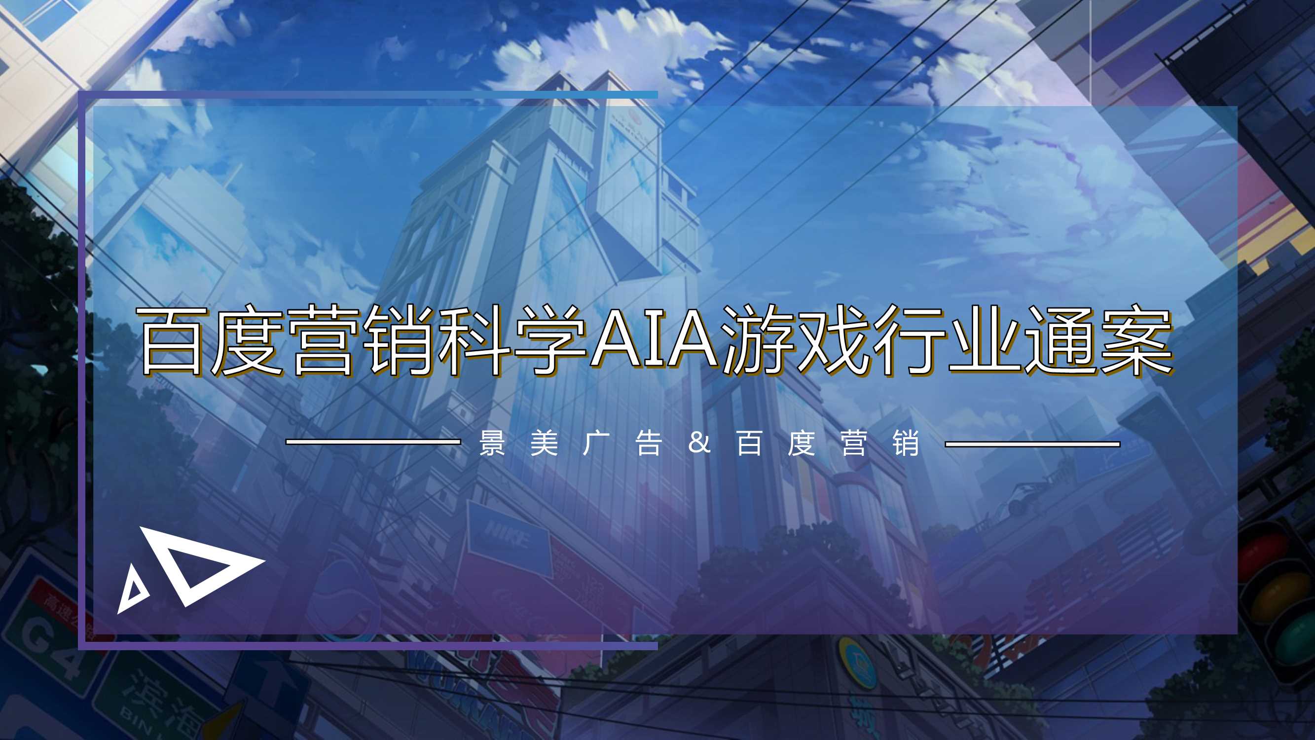 景美广告&百度营销：2024游戏行业百度营销报告-百度营销科学AIA游戏行业通案.pdf