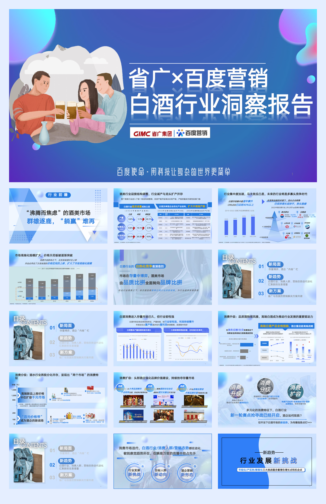 省广&百度营销-白酒行业洞察报告-2023.7.31-59页.pdf