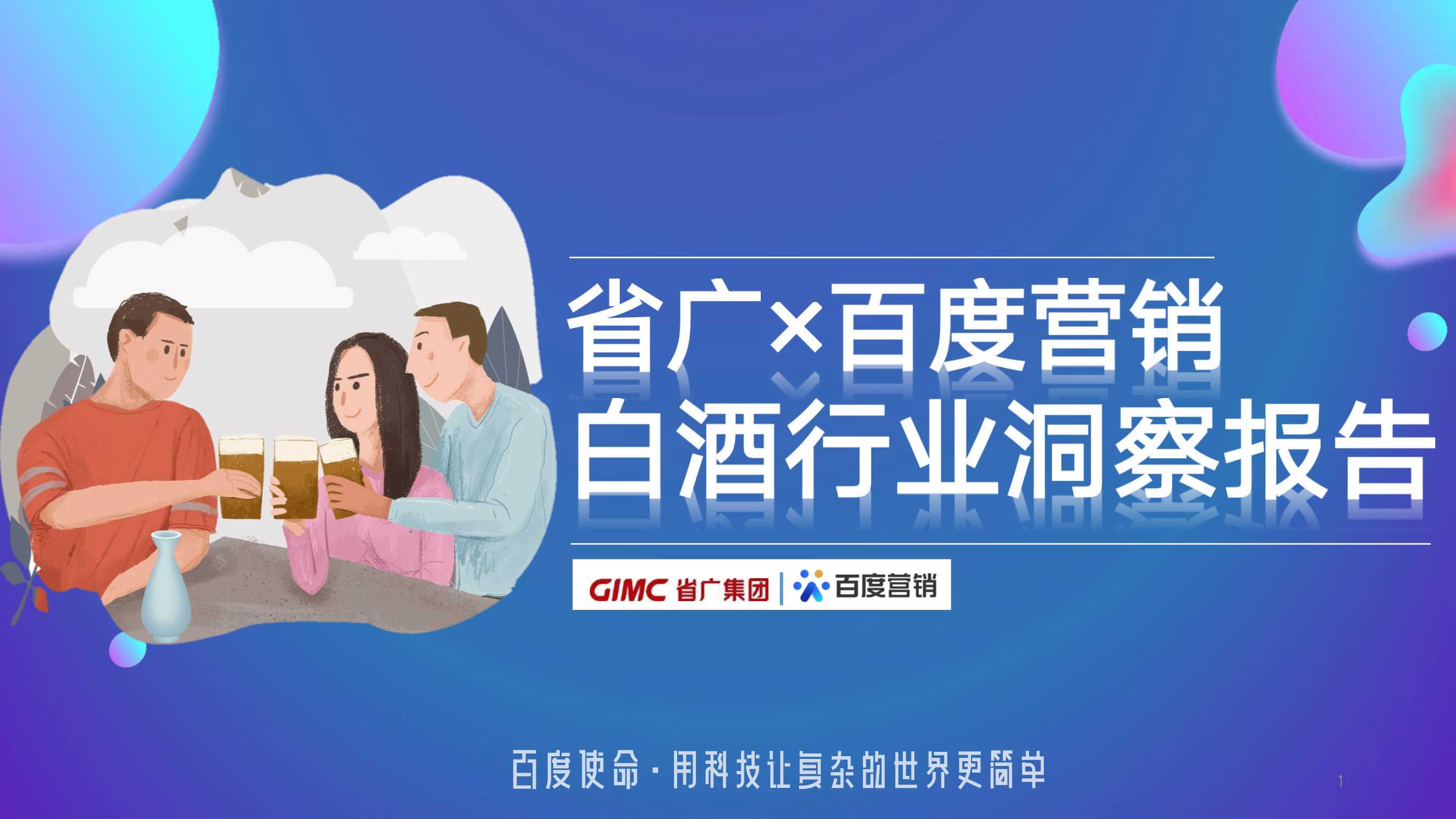 省广&百度营销-白酒行业洞察报告-2023.7.31-59页.pdf