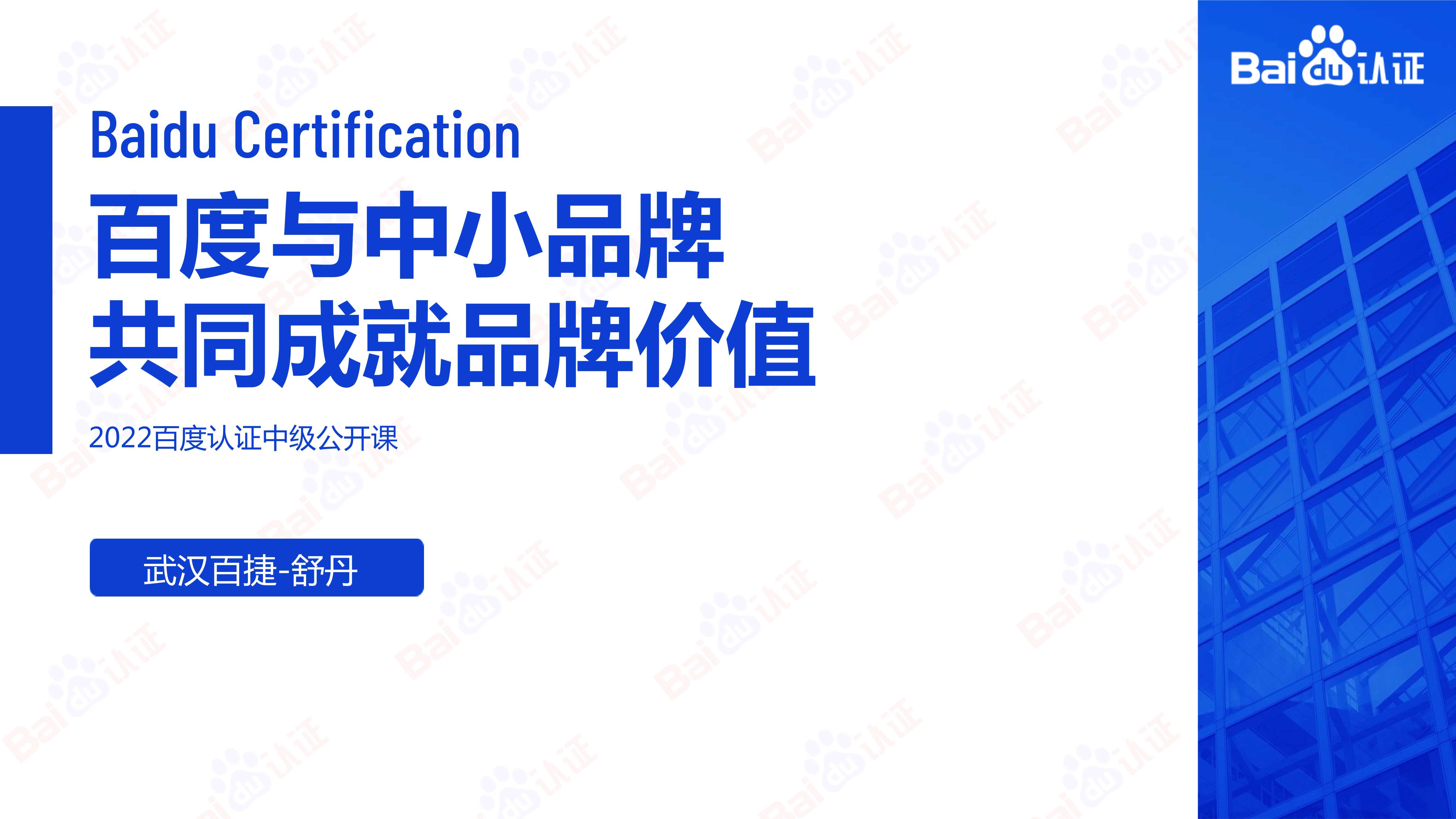 舒丹-百度与中小品牌共同成就品牌价值【2022百度认证中级公开课】.pdf