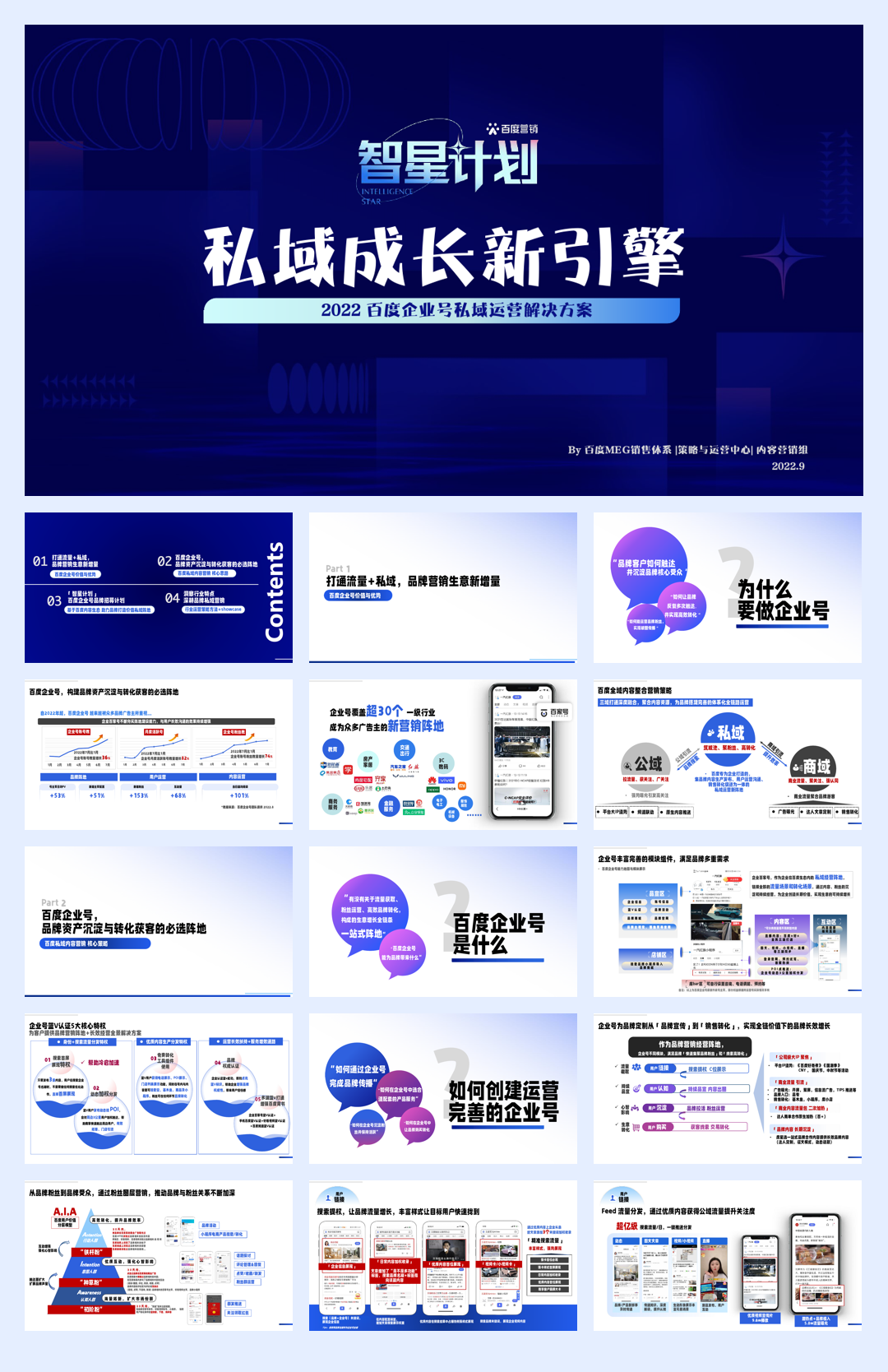 私域成长新引擎—百度企业号私域运营解决方案-百度-2022.9-47页.pdf