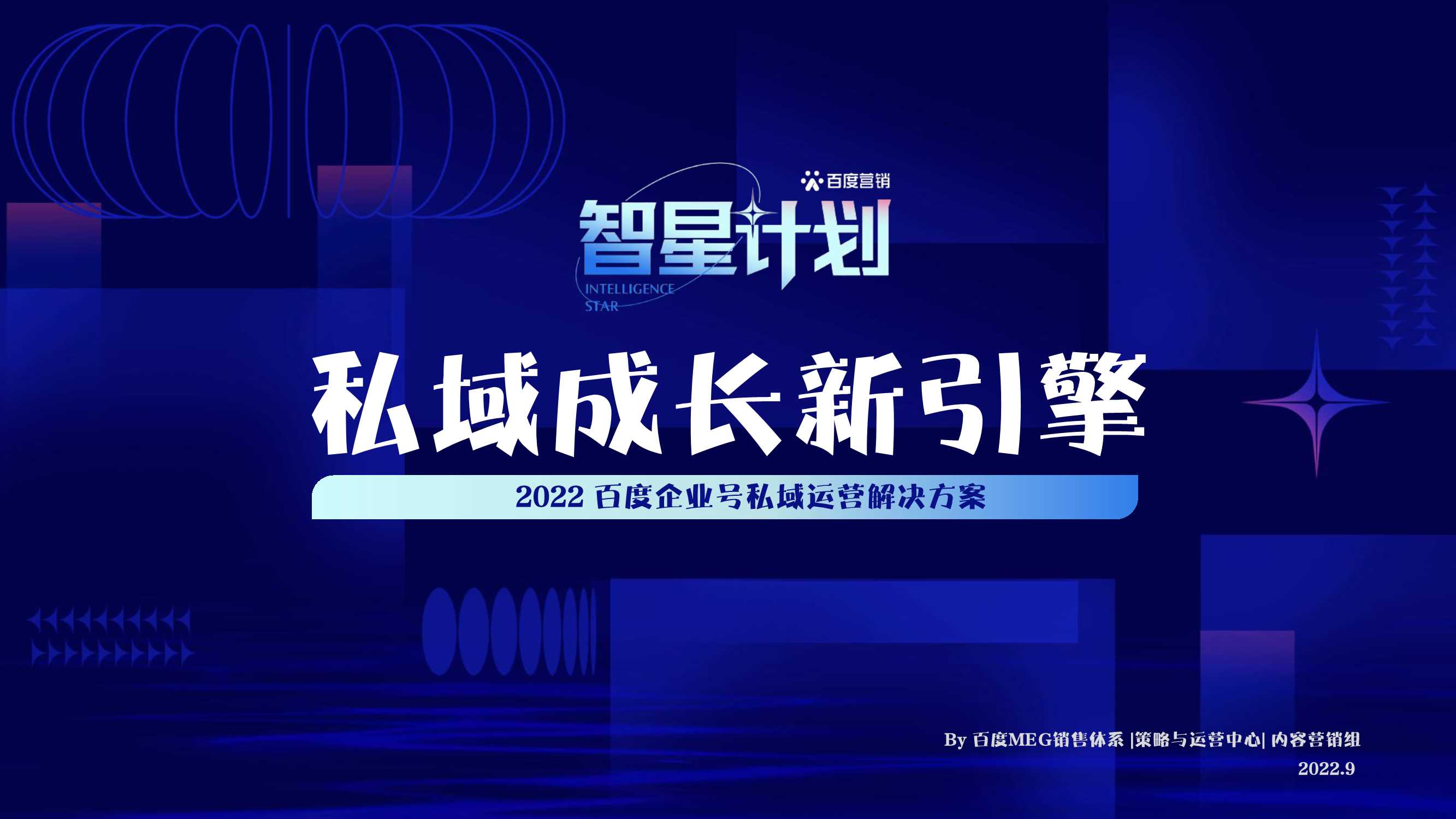 私域成长新引擎—百度企业号私域运营解决方案-百度-2022.9-47页.pdf