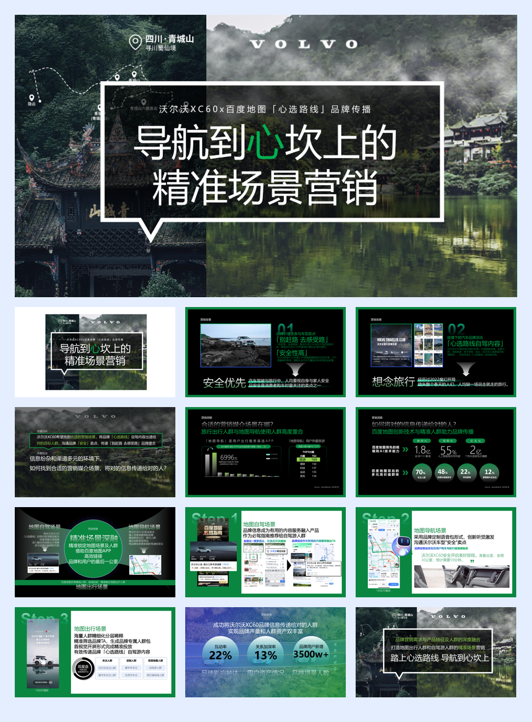 沃尔沃&百度地图导航到心坎上的精准场景营销.pdf