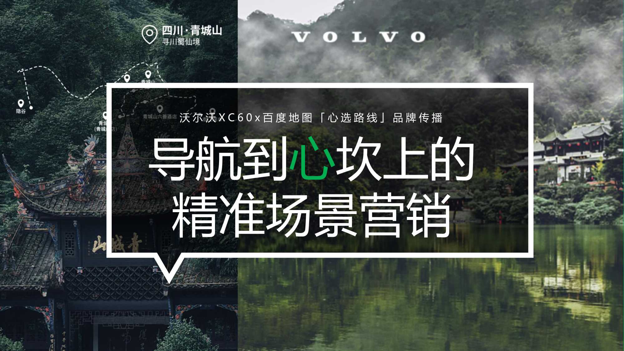 沃尔沃&百度地图导航到心坎上的精准场景营销.pdf