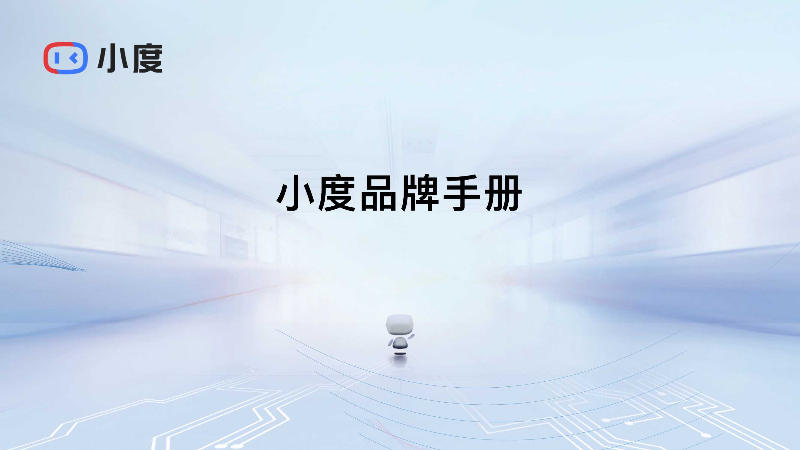 小度品牌手册.pdf