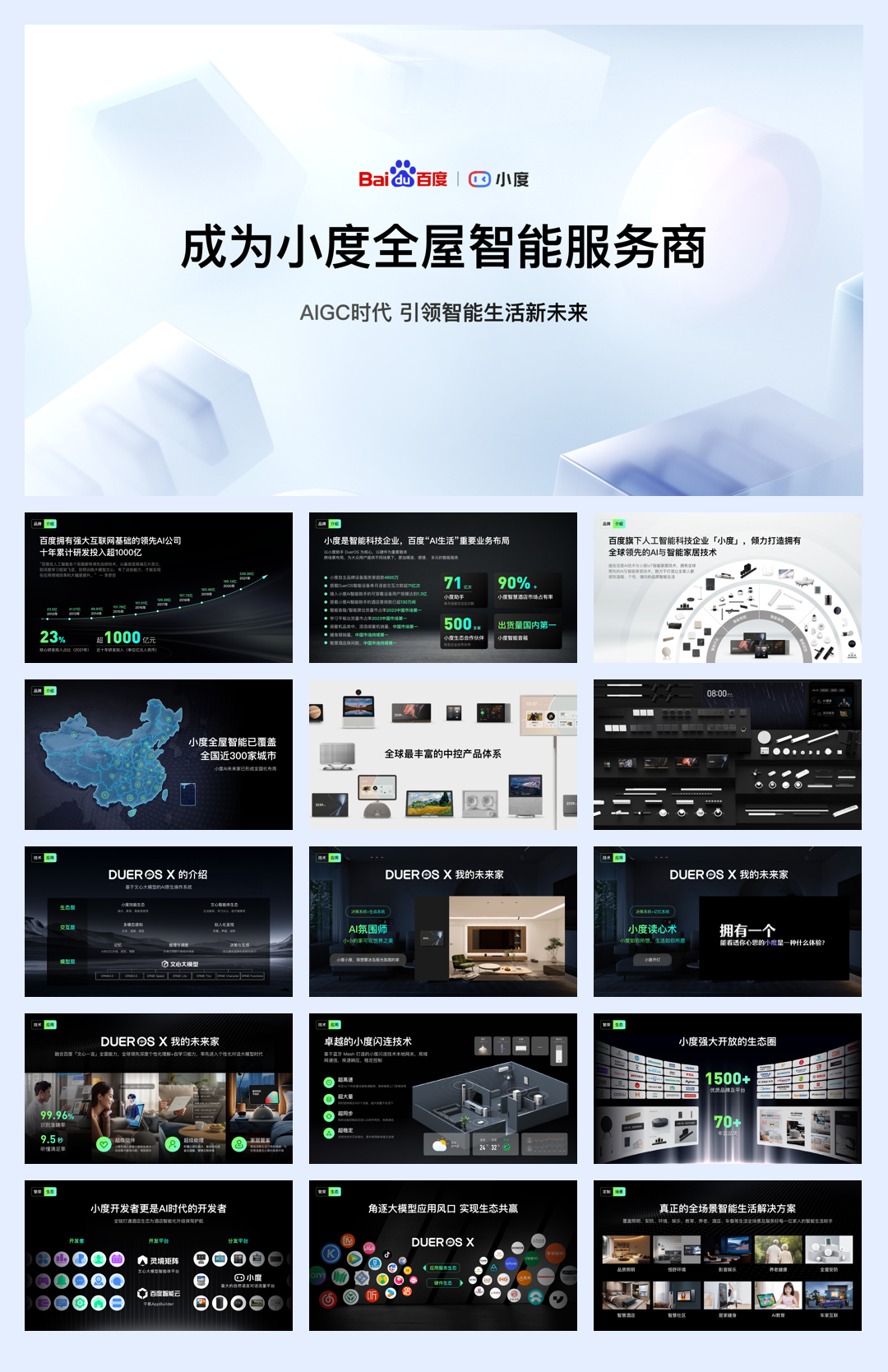 小度全屋智能业务介绍.pdf