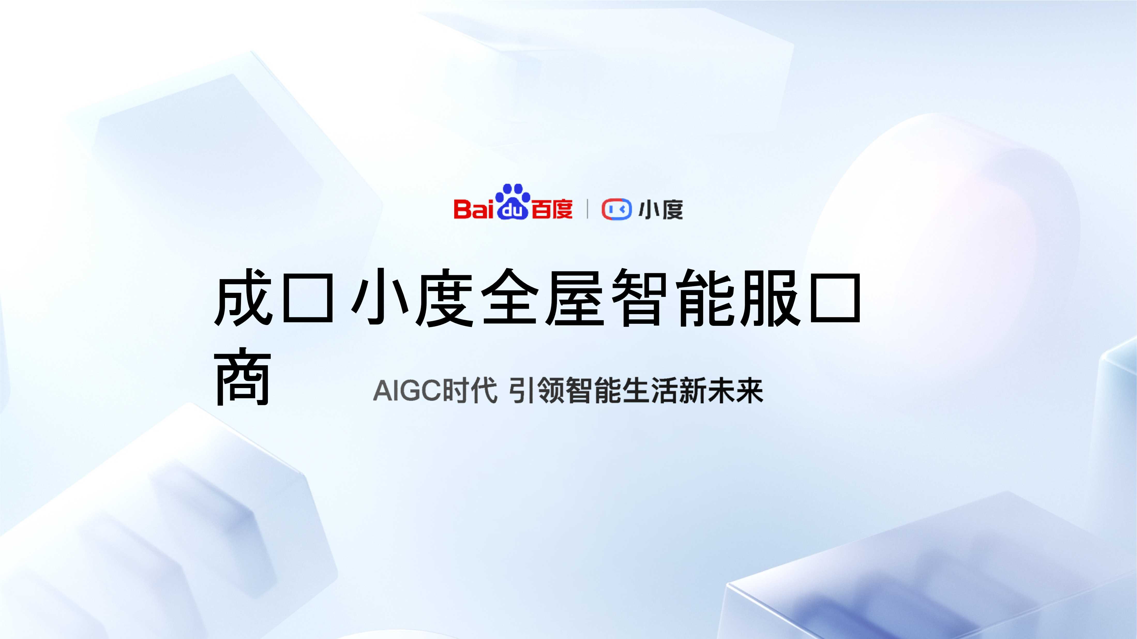 小度全屋智能业务介绍.pdf