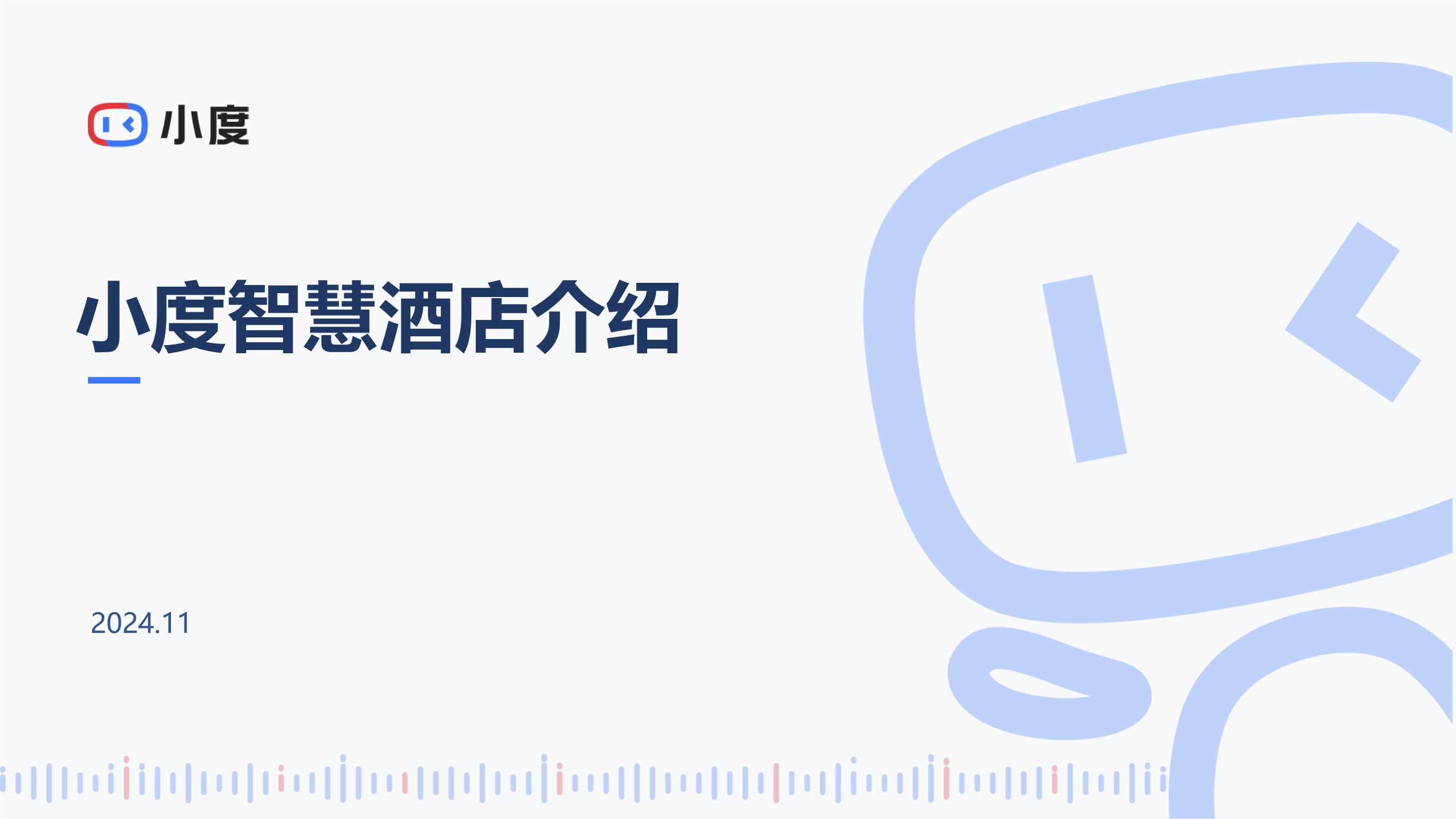 小度智慧酒店能力介绍.pdf