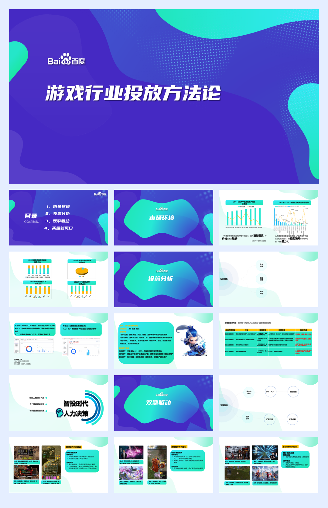游戏行业投放方法论-250107-百度-34页.pdf