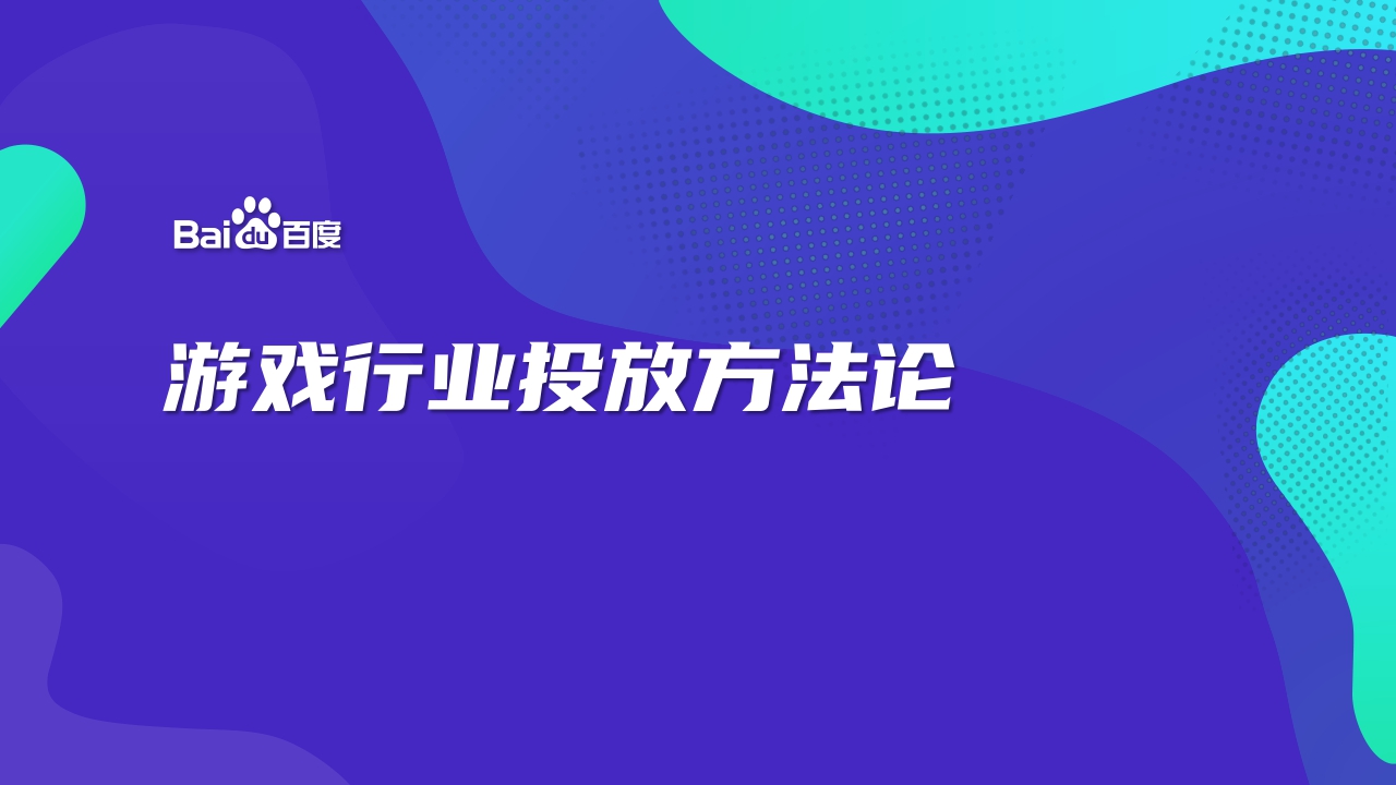 游戏行业投放方法论-250107-百度-34页.pdf