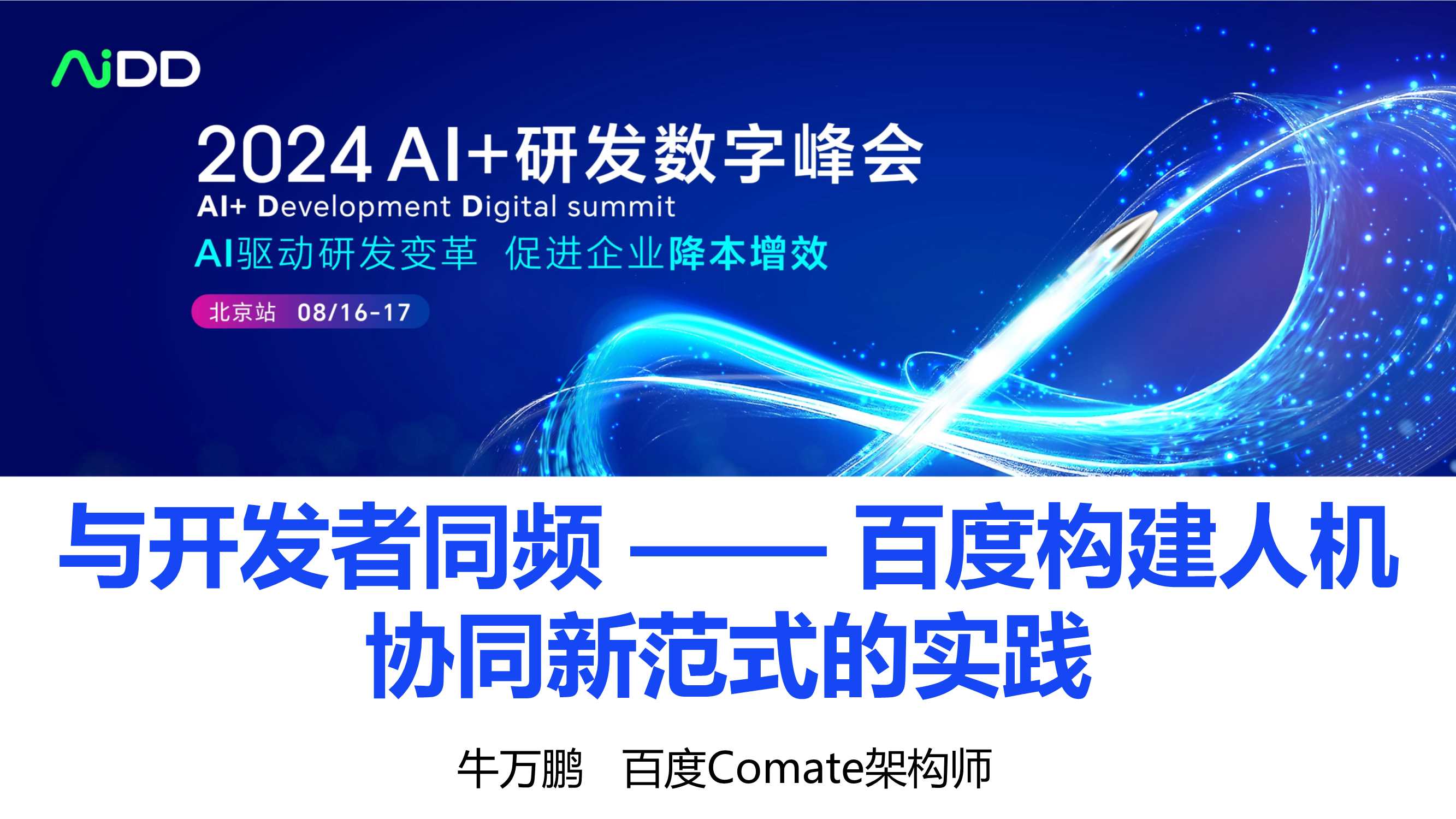 与开发者同频——百度构建人机协同新范式的实践.pdf