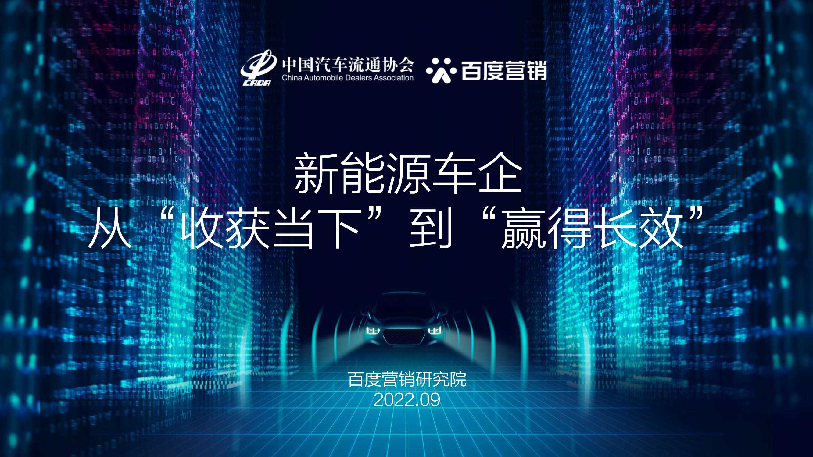 中国汽车流通协会&百度营销-新能源车企从“收获当下”走向“赢得长效”-23页.pdf