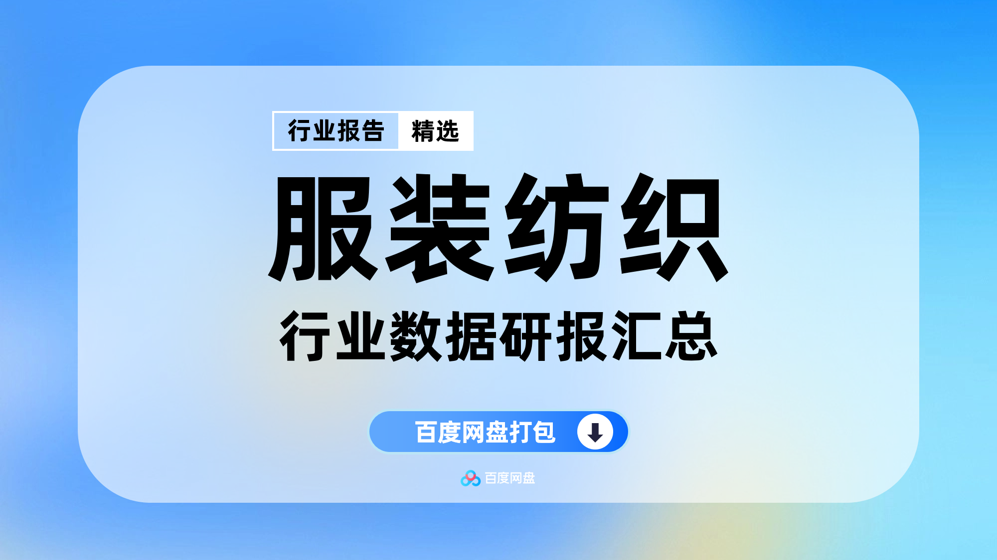 2025年服装行业数据报告合集（80份）