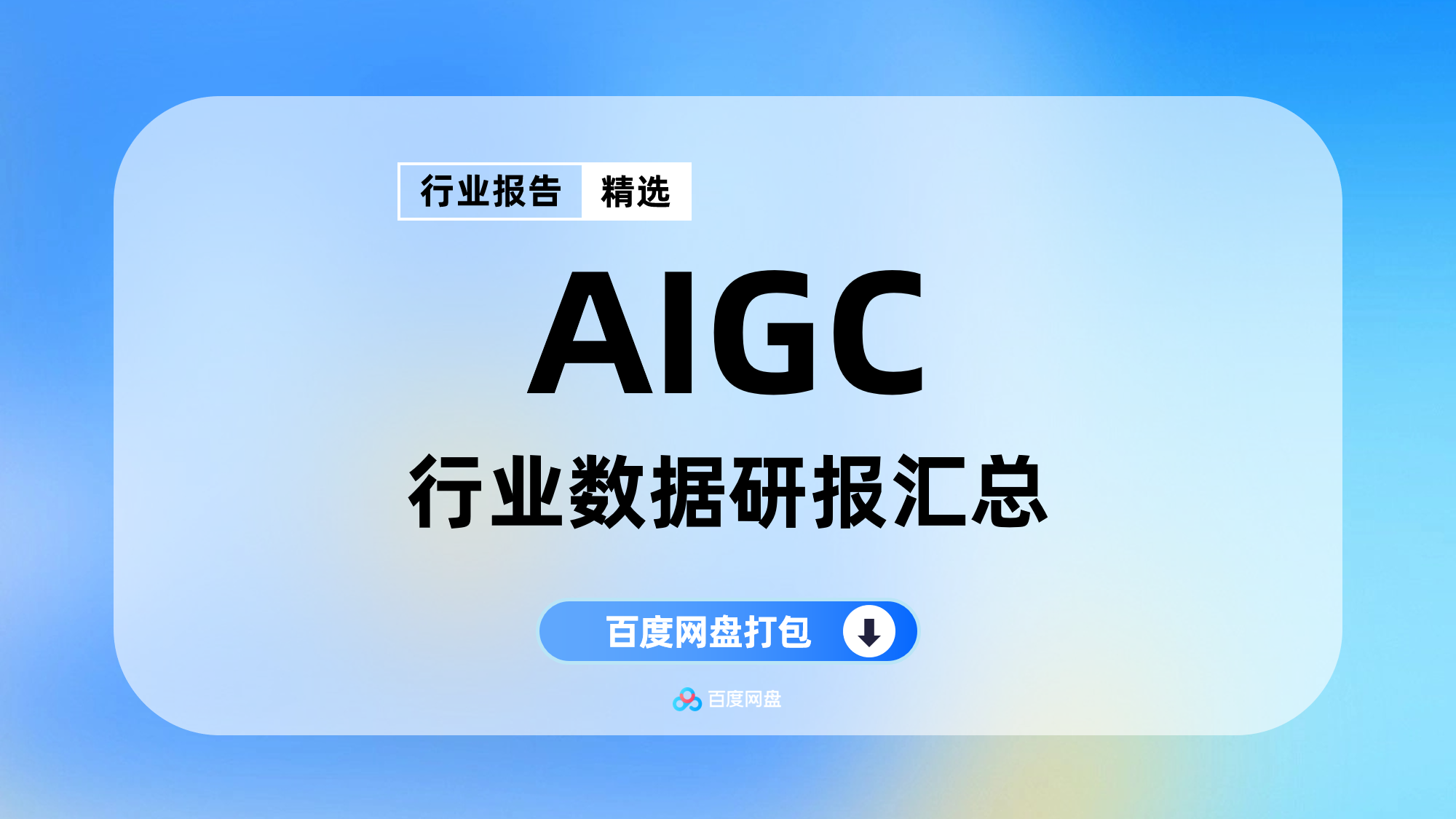 2025年AIGC行业数据报告合集（19份）