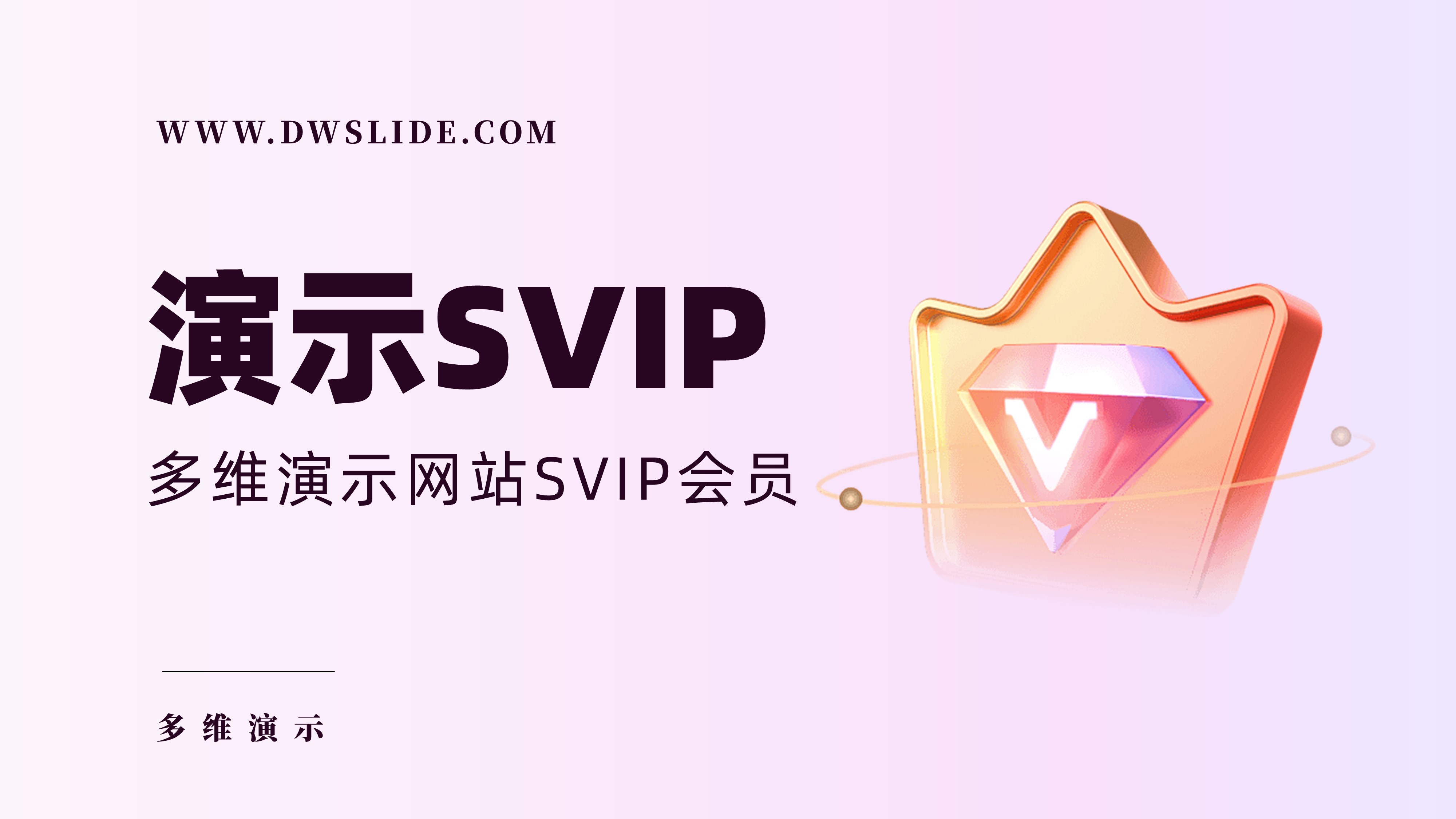 演示SVIP会员