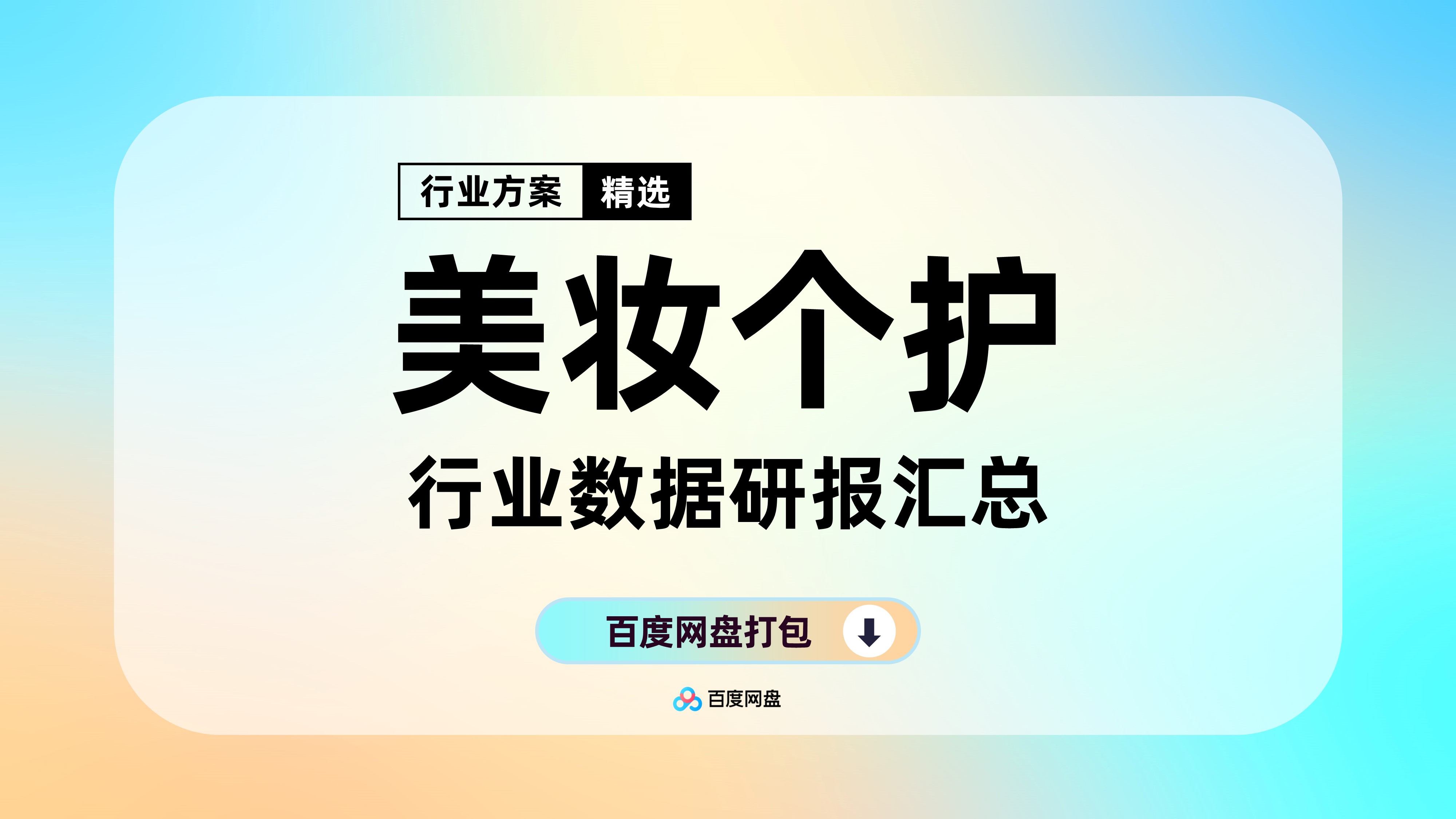 美妆护肤品牌营销合集（240份）