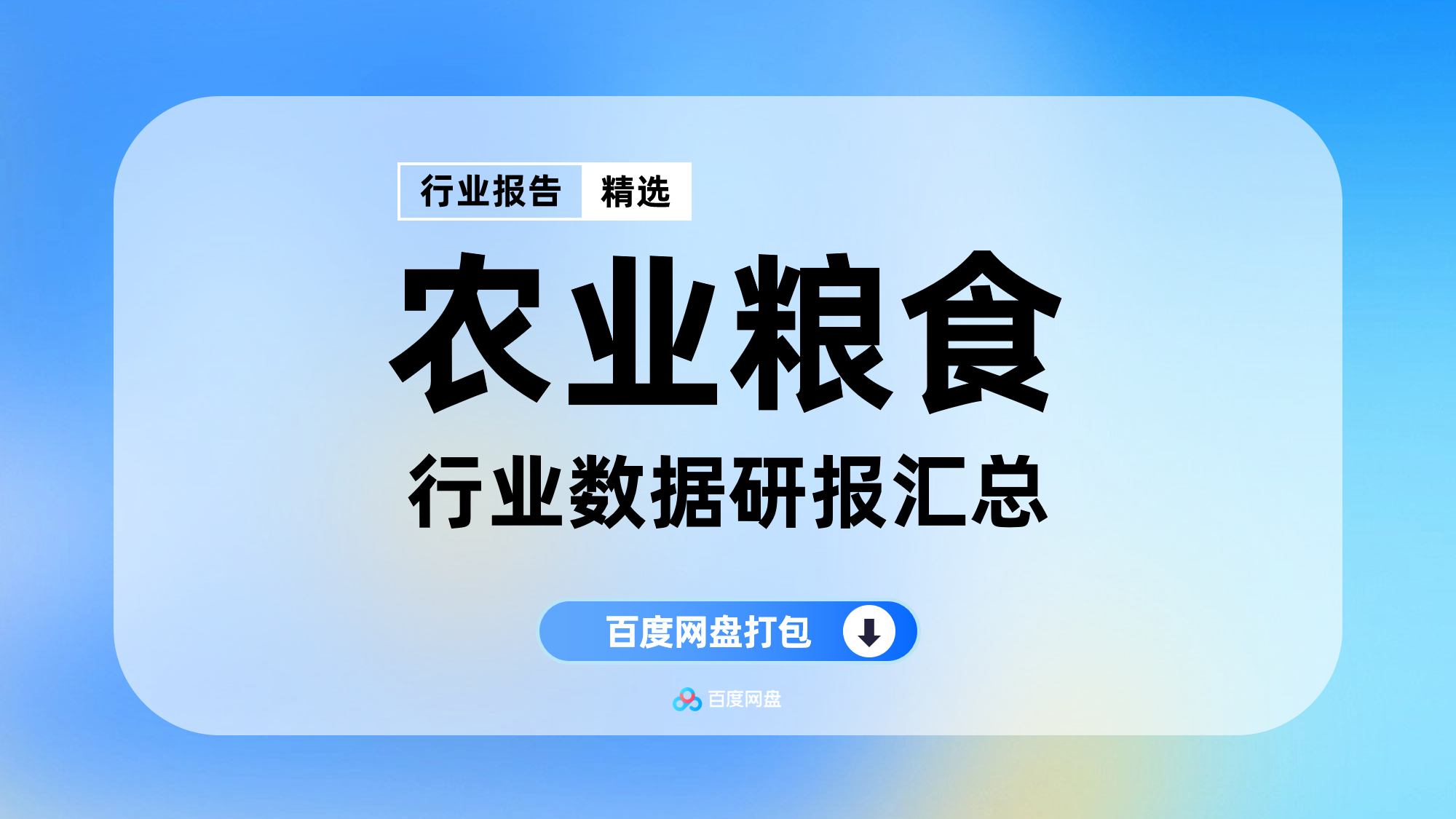 2025年农业粮食行业数据报告合集（99份）