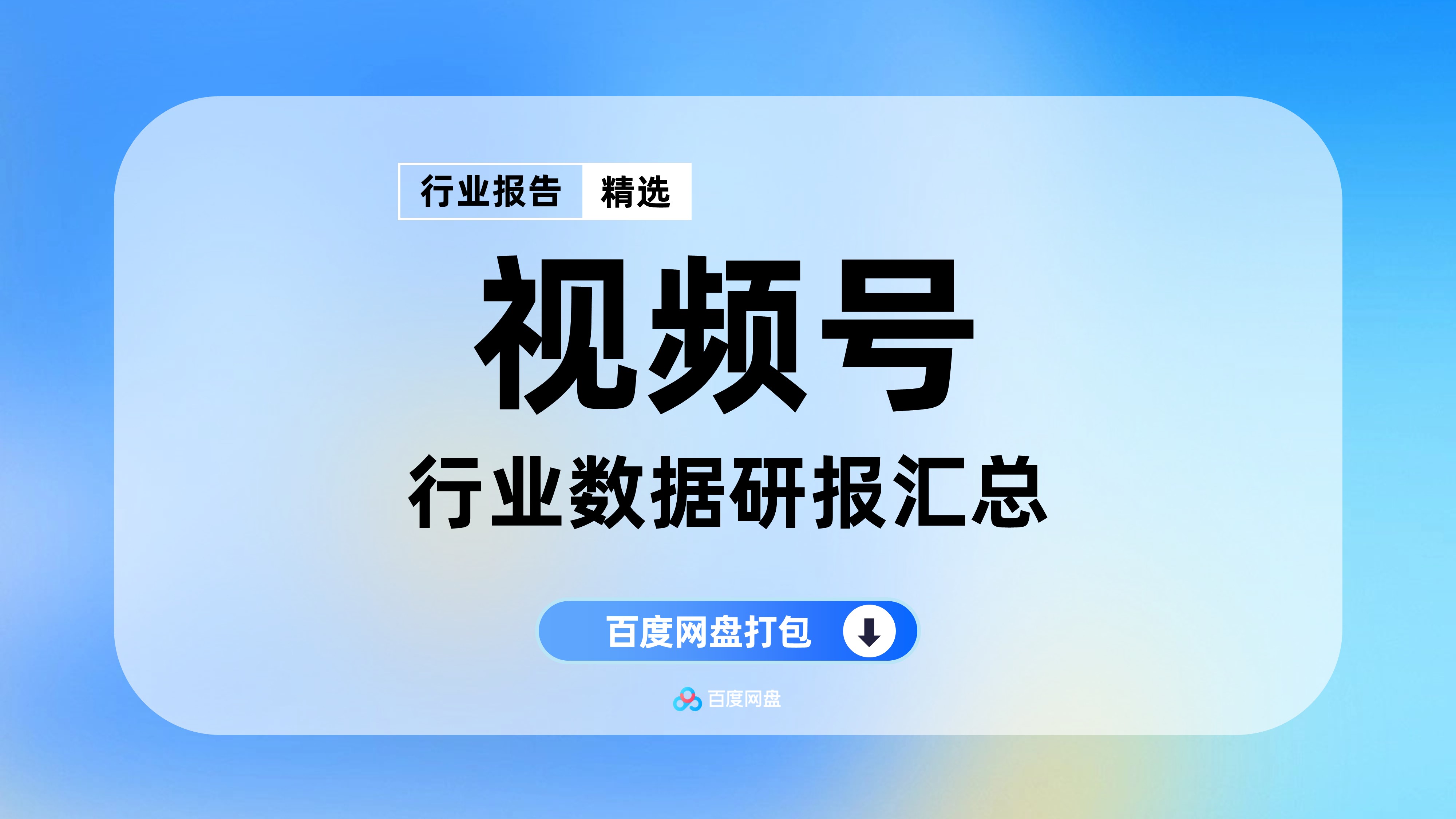 2025年视频号洞见数据报告合集（70份）