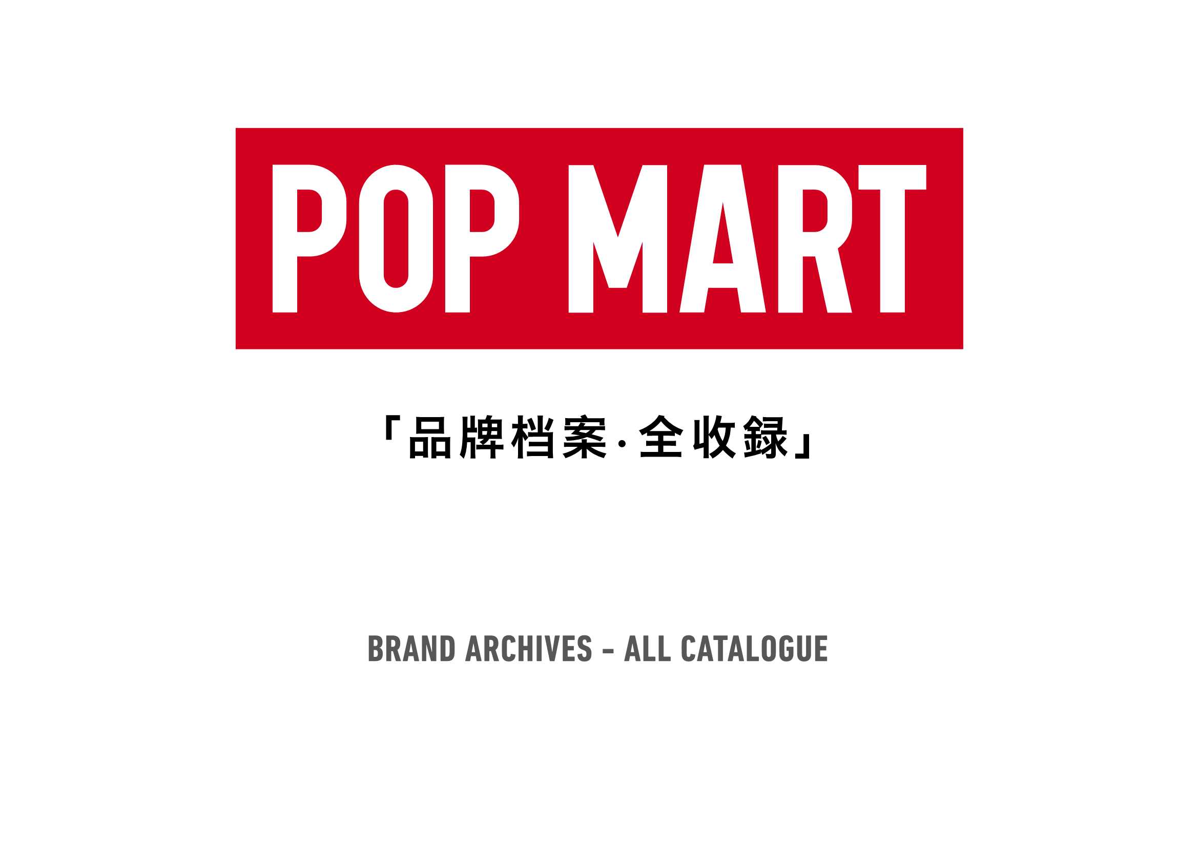 泡泡玛特POP MART品牌资料全收录.pdf
