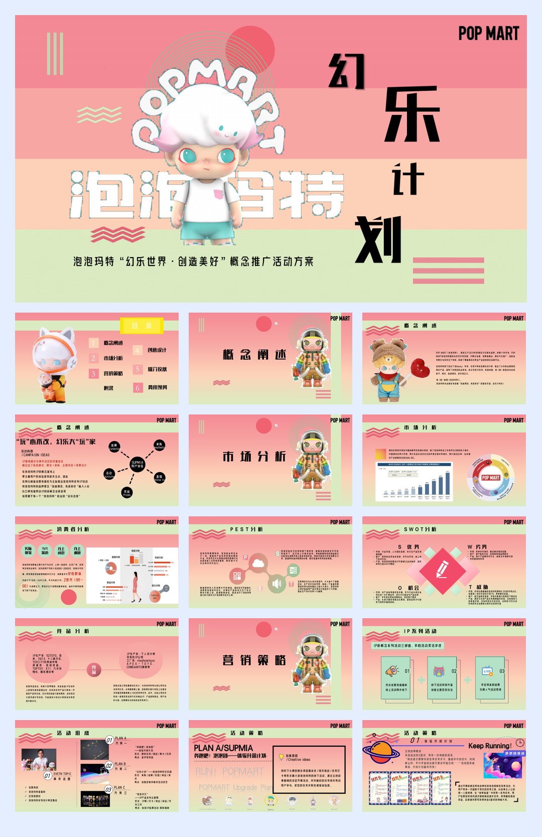 泡泡玛特营销方案.pdf