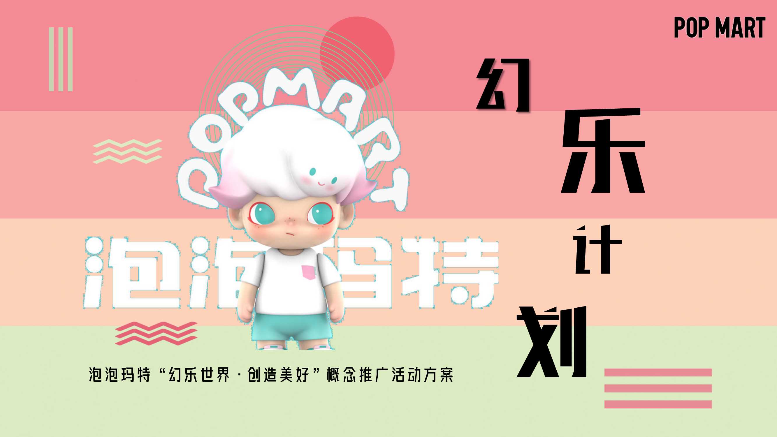 泡泡玛特营销方案.pdf