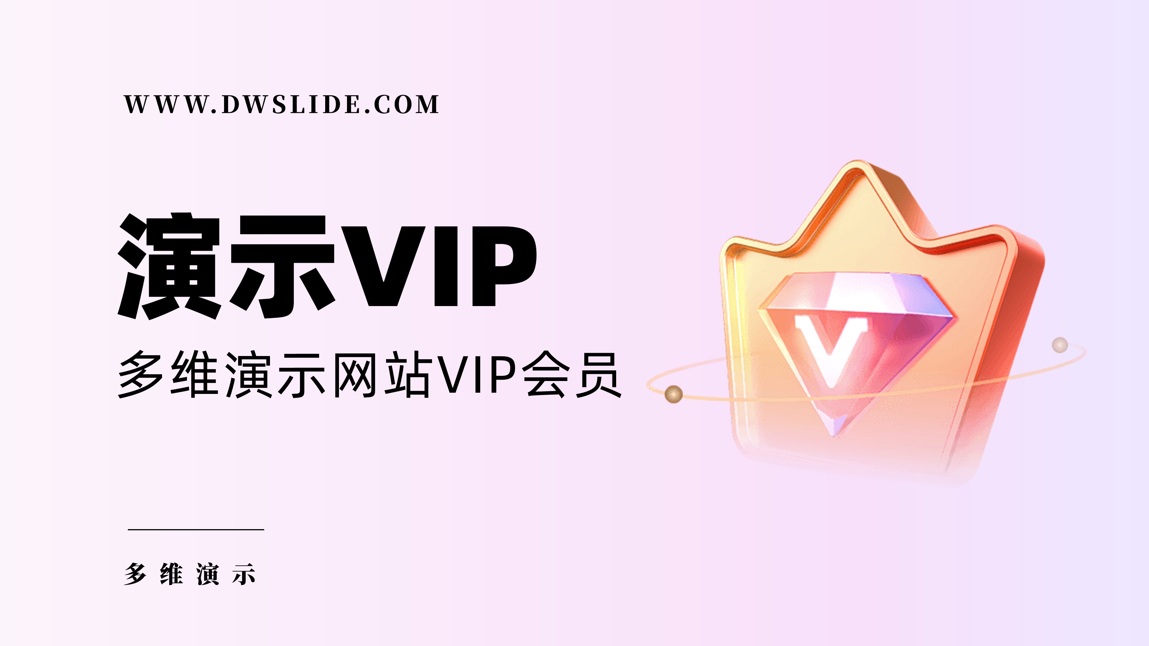 演示VIP高级会员