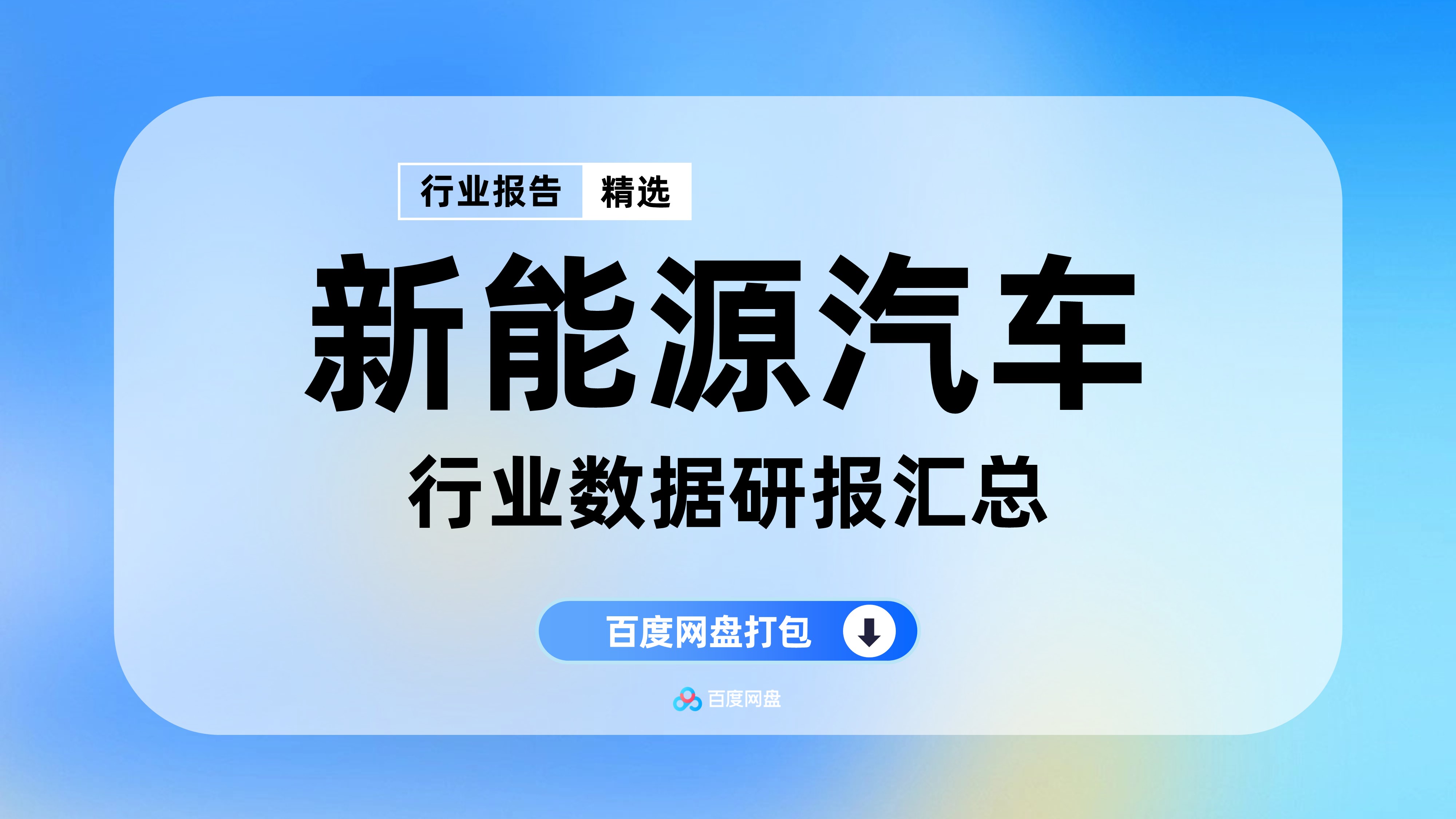 2025年新能源汽车数据报告合集（99份）