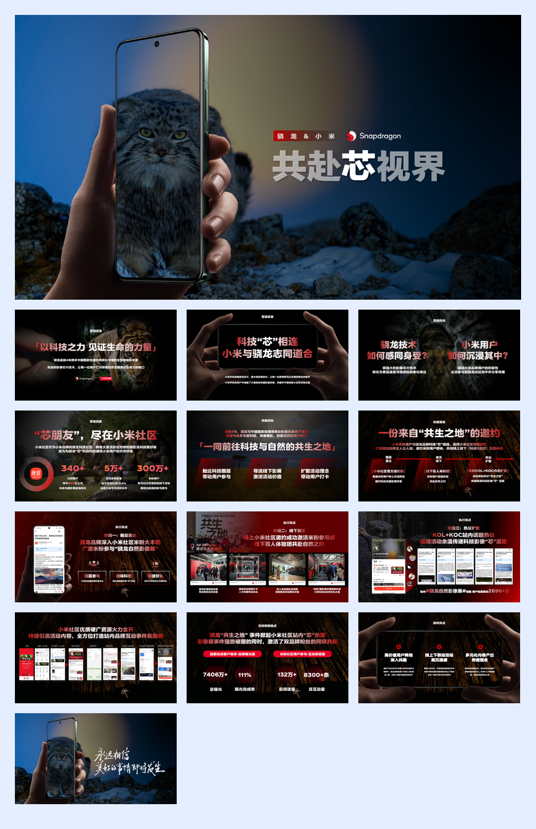 小米高通骁龙共赴芯视界合作营销方案