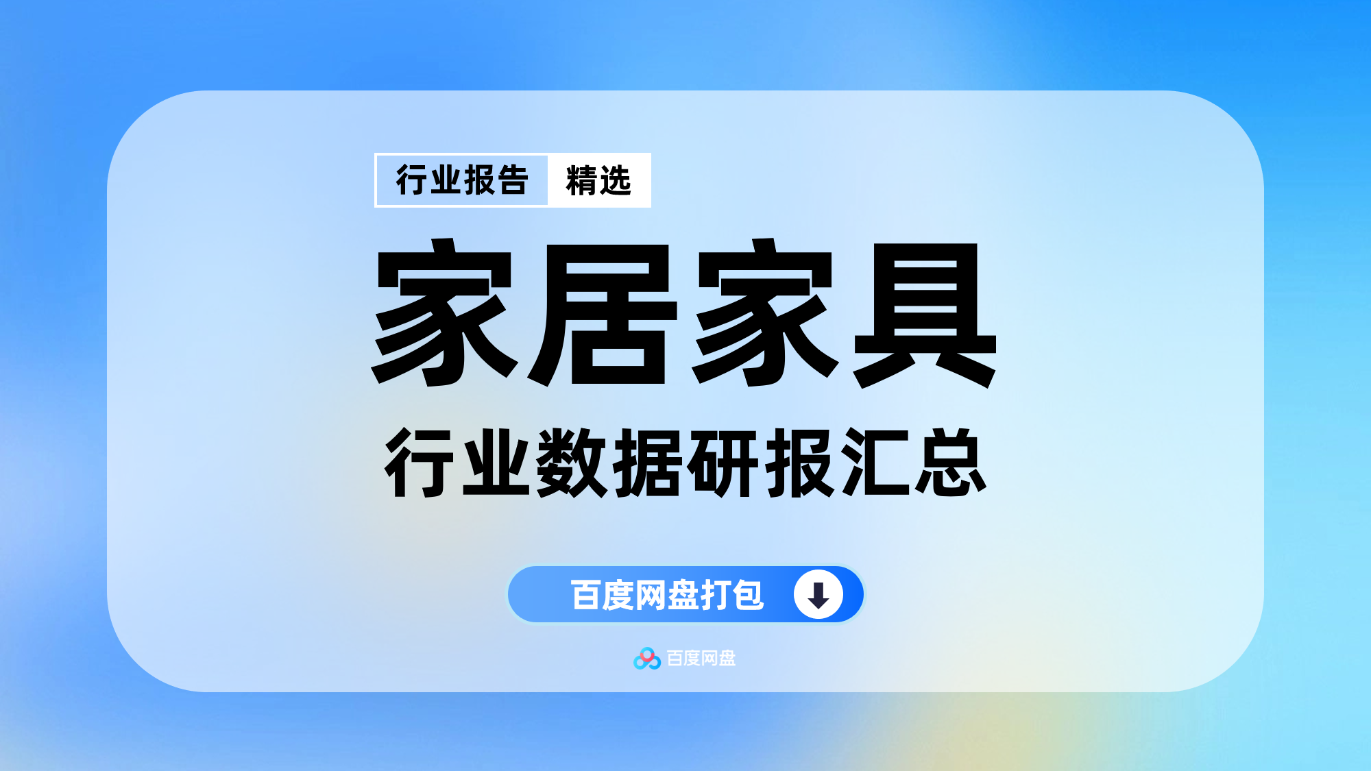 2025年家具家居行业数据报告合集(110份)