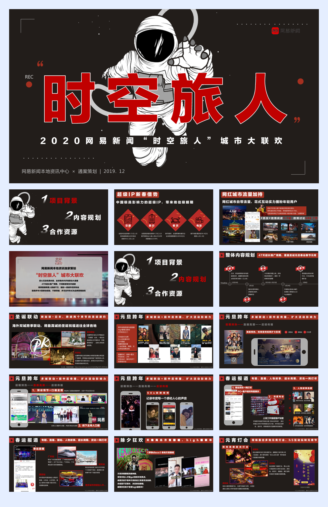 《你好2020—网易“时空旅人”城市大联欢》招商方案.pdf