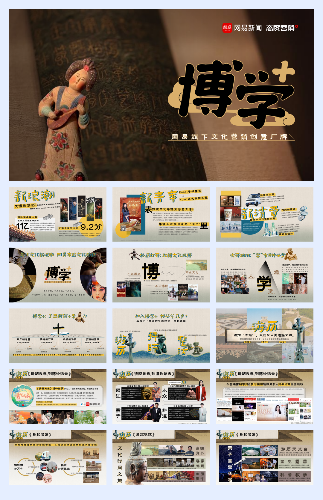 【网易博学+】网易旗下文化营销创意厂牌营销手册.pdf