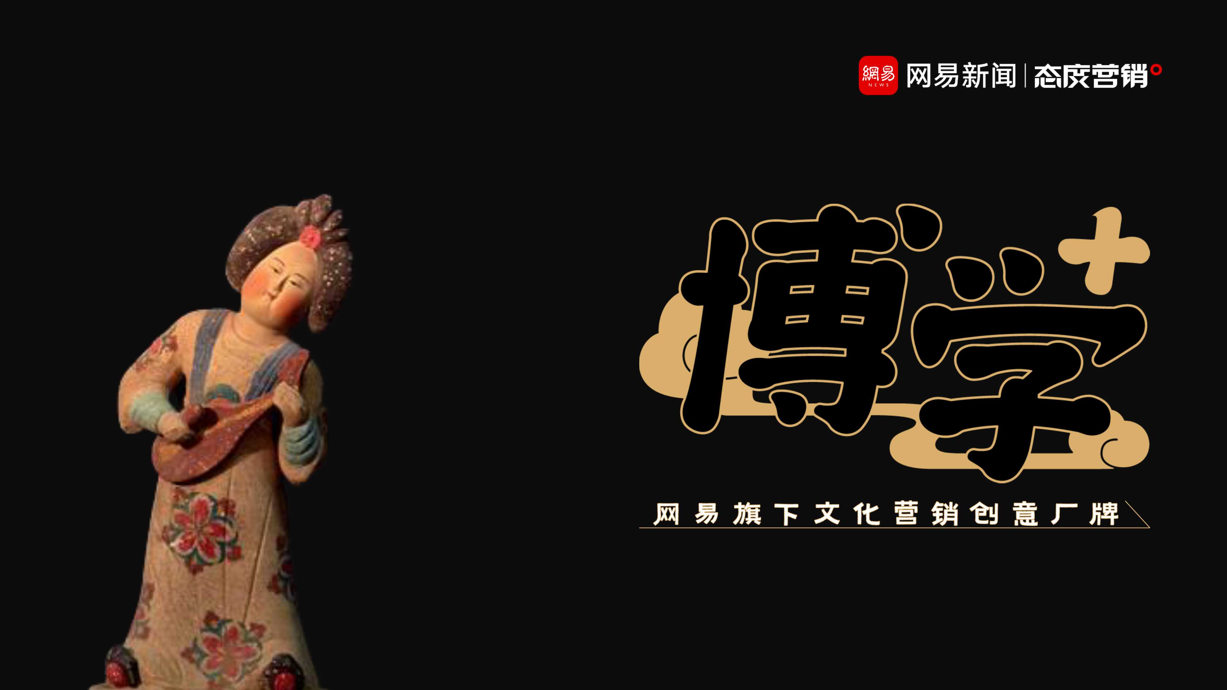 【网易博学+】网易旗下文化营销创意厂牌营销手册.pdf