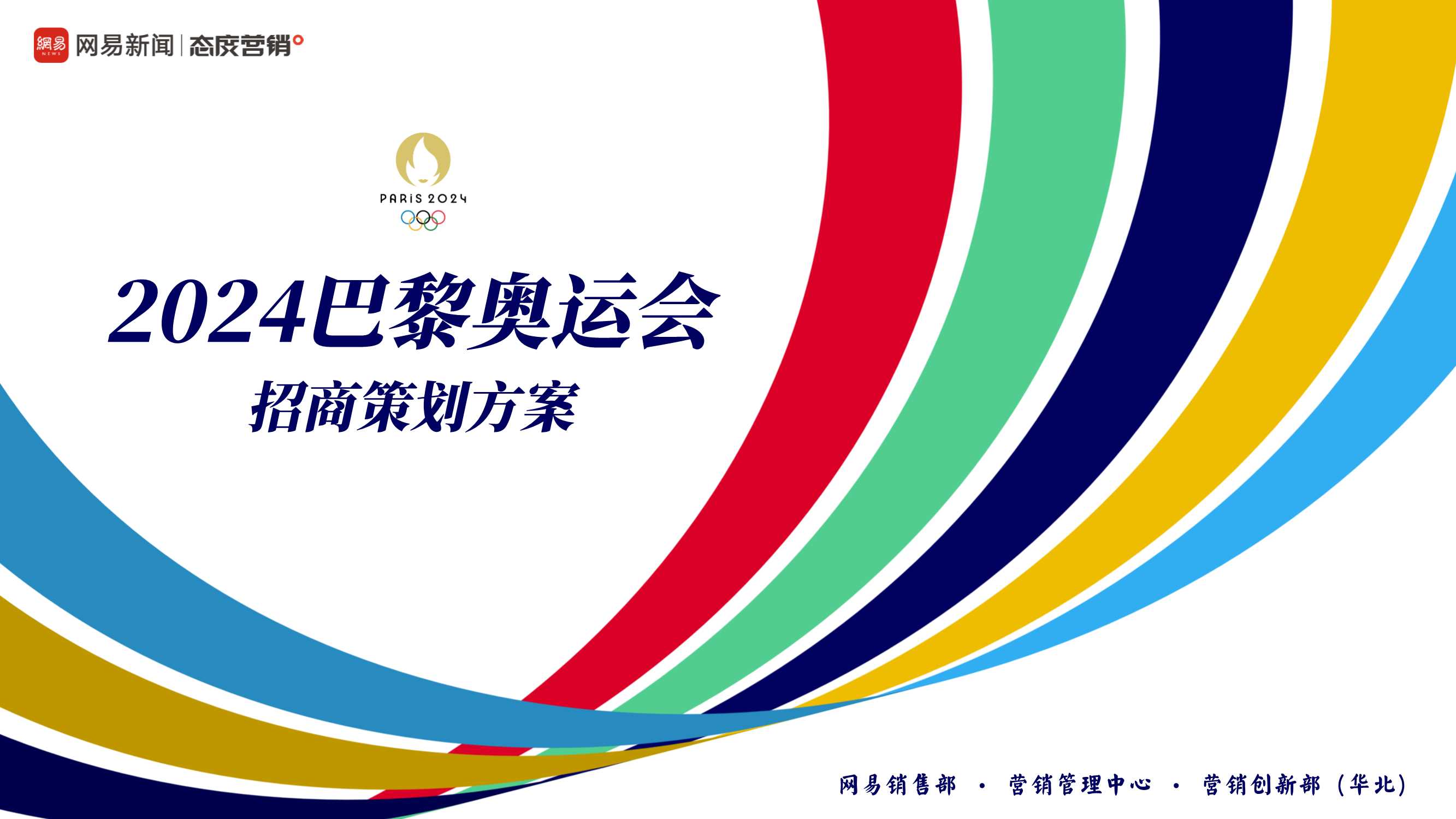 【网易体育】《2024巴黎奥运会》营销通案 .pdf