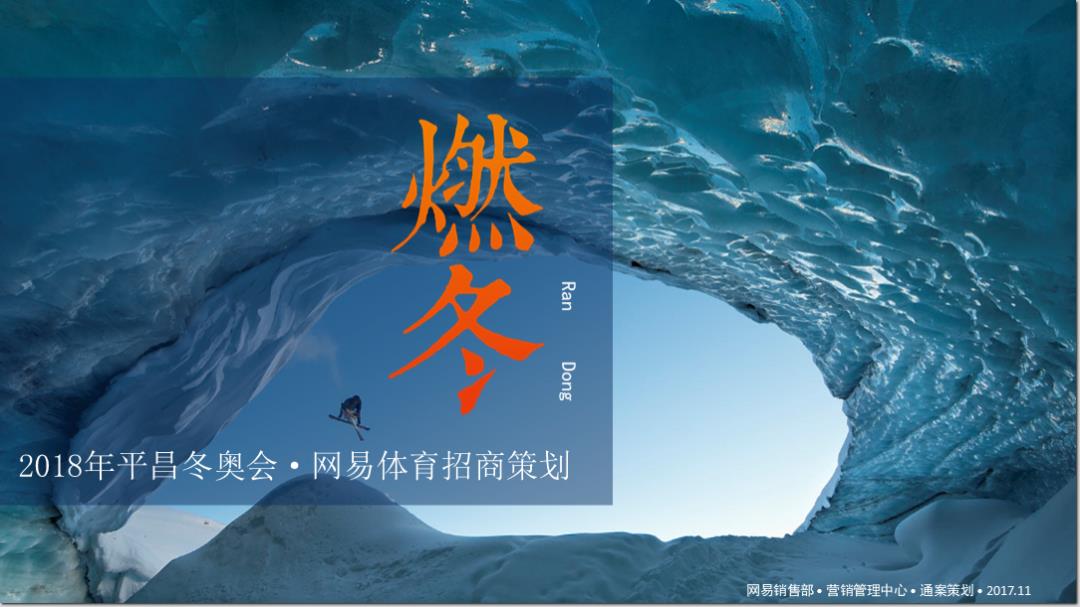 【网易体育】2018年平昌冬奥会招商策划方案.pptx