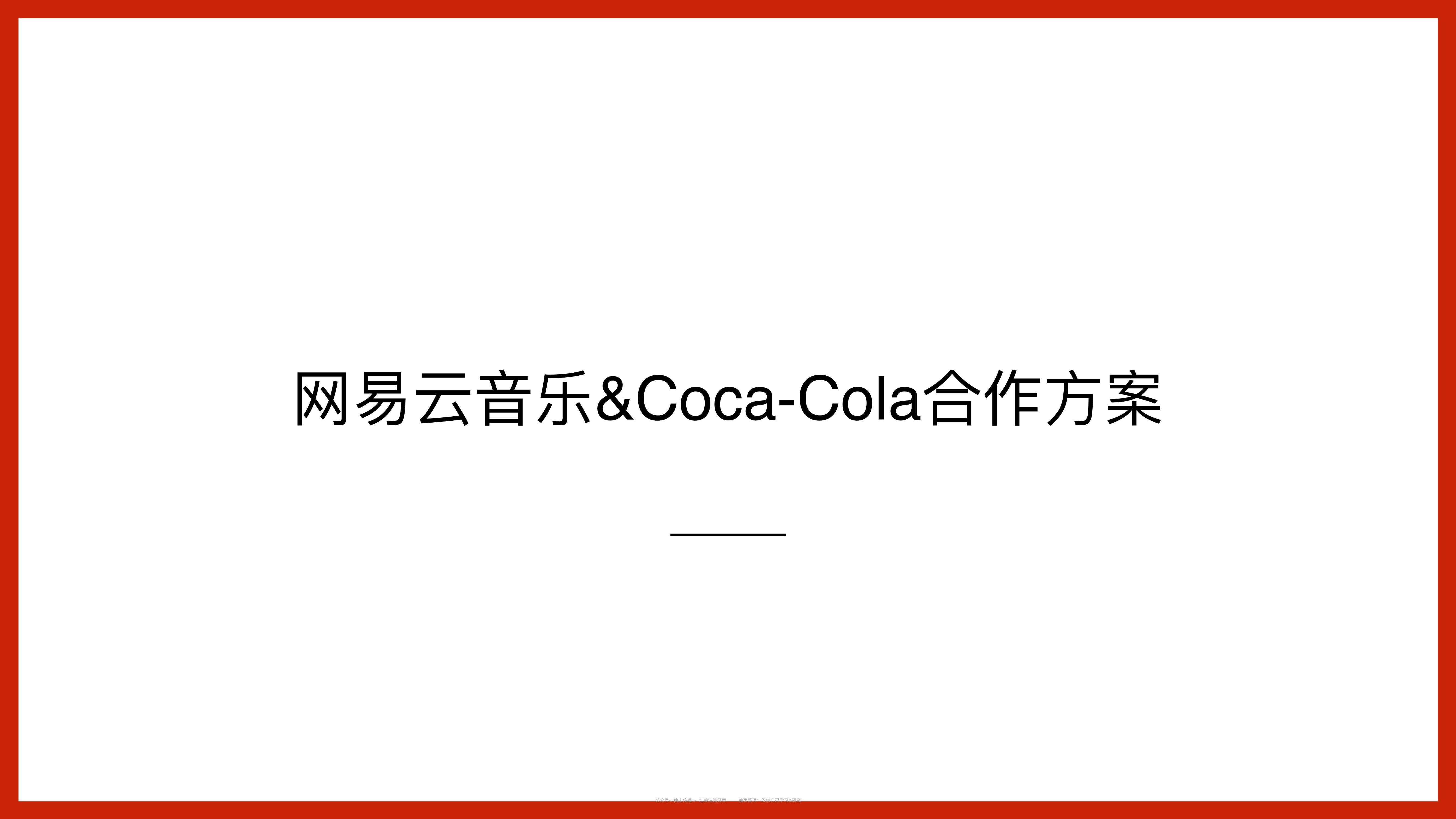【网易云】可口可乐&网易云音乐跨界合作方案-22.pdf