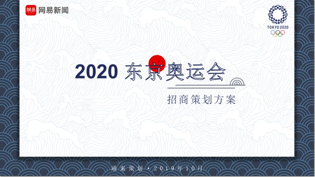 2020（网易新闻）东京奥运会招商合作方案.pptx