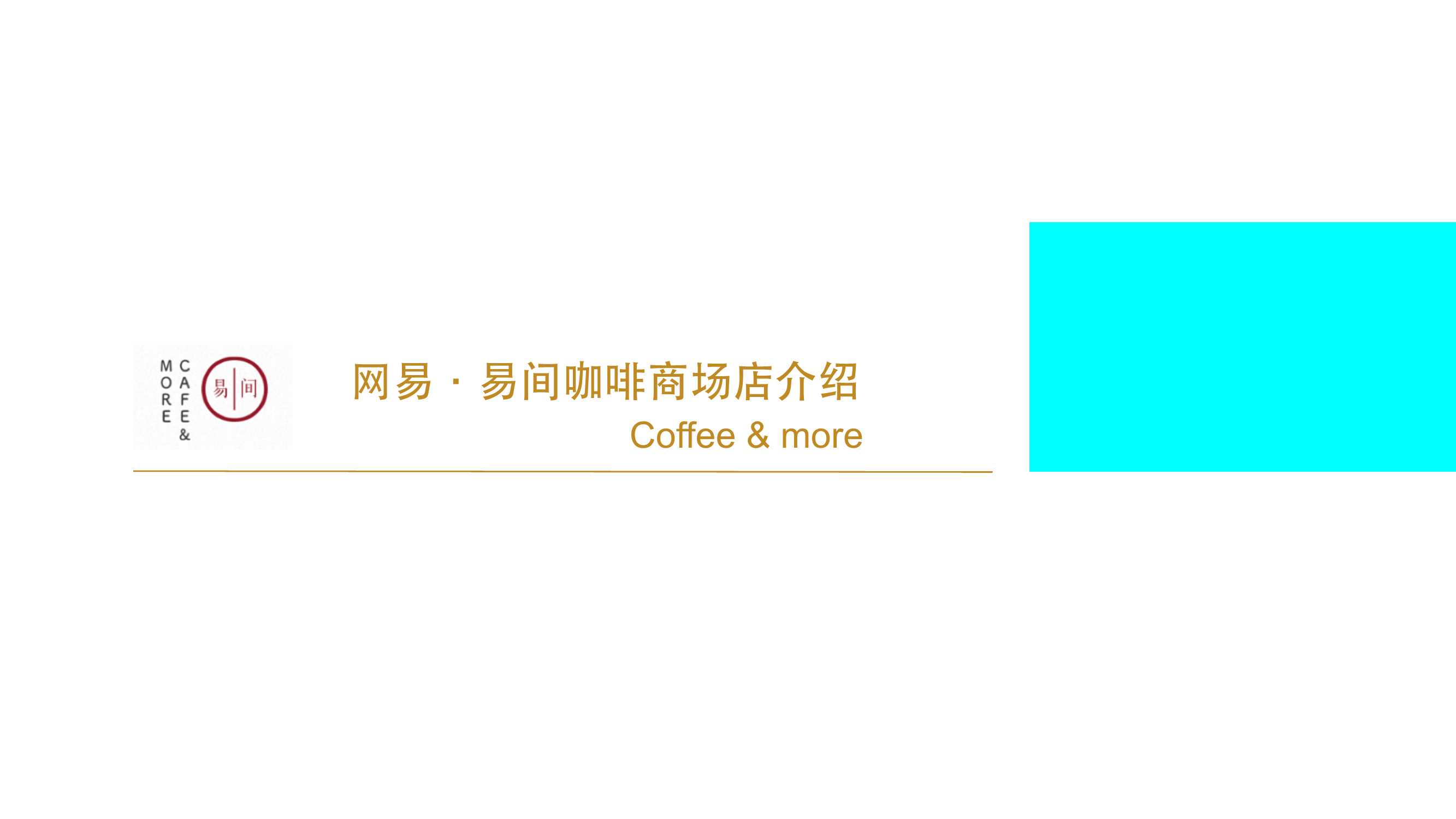 2022网易·易间咖啡品牌手册 (2).pdf