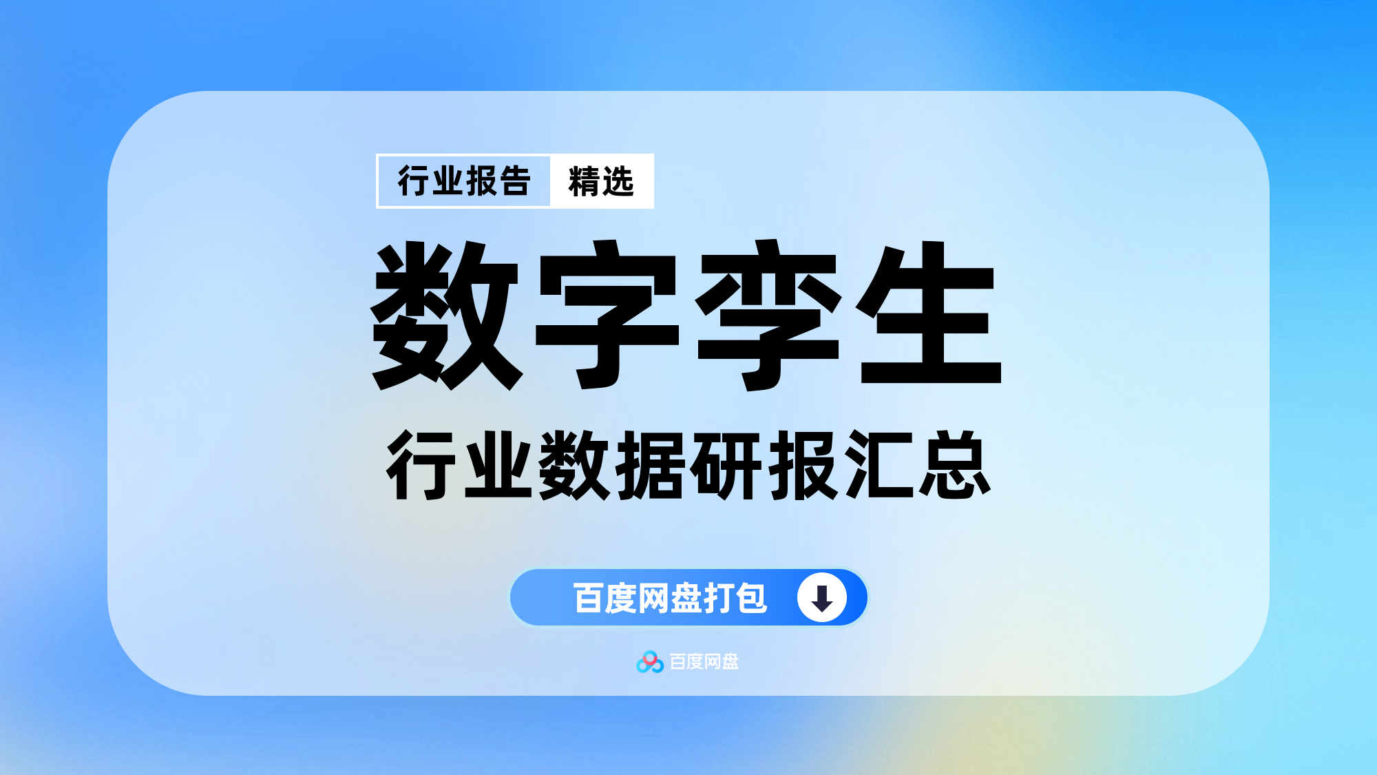 2025年数字孪生数据报告合集（53份）